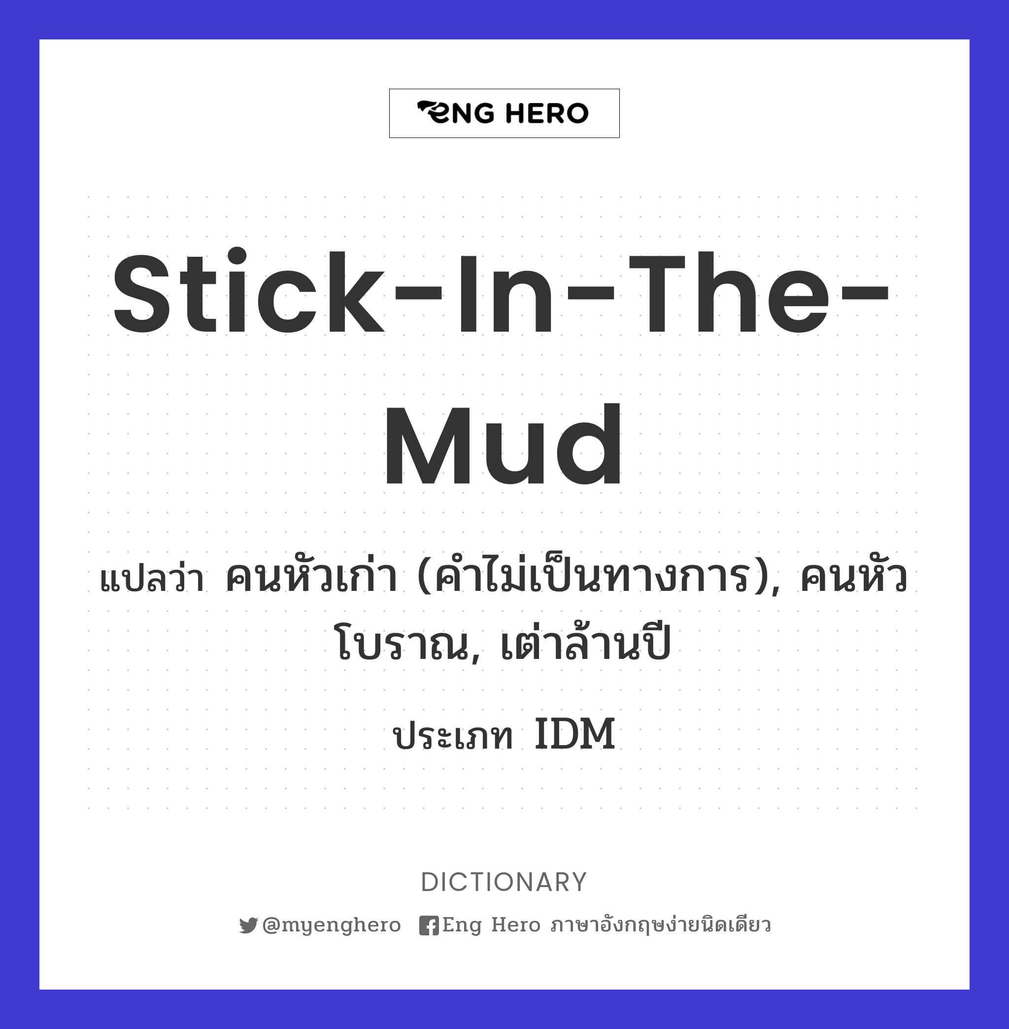 stick-in-the-mud