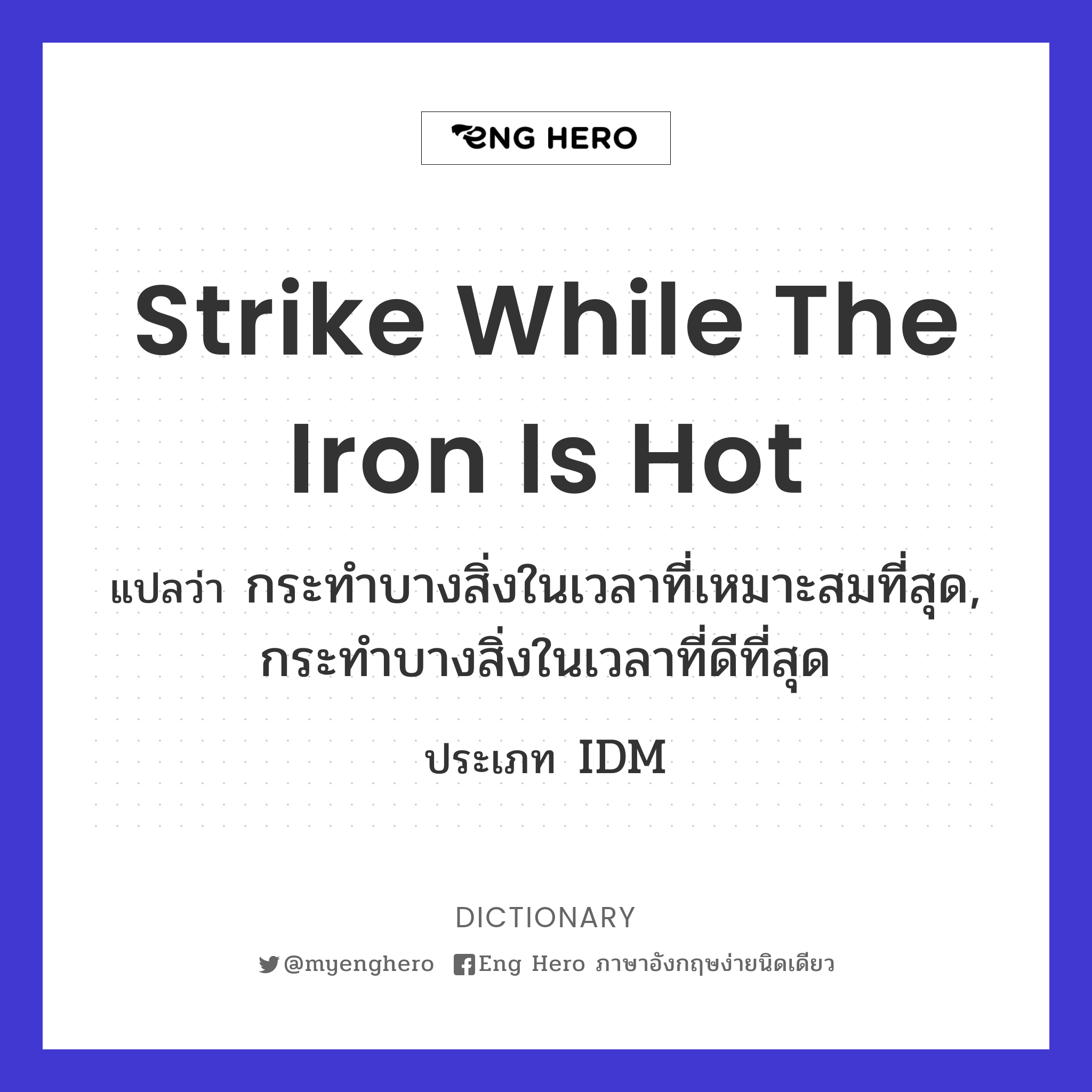 strike while the iron is hot