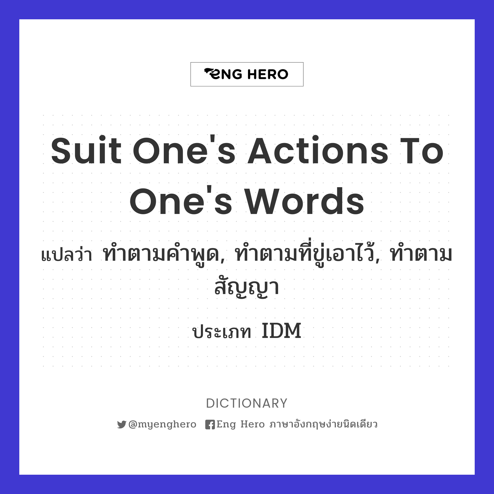 suit one's actions to one's words