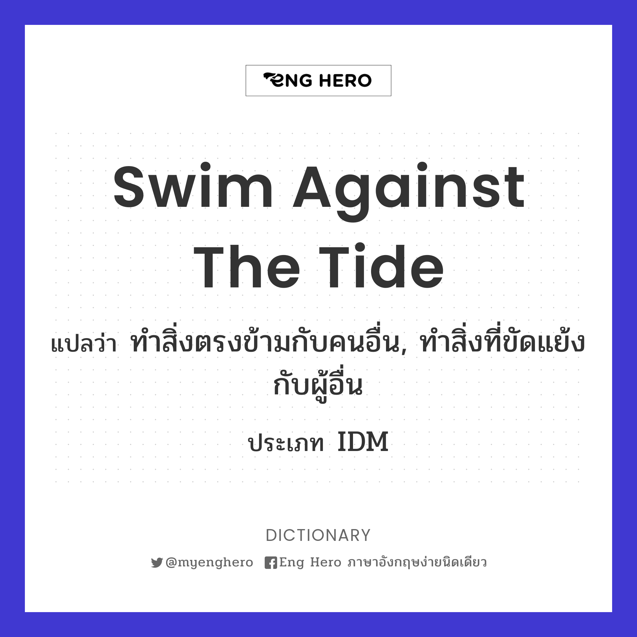 swim against the tide