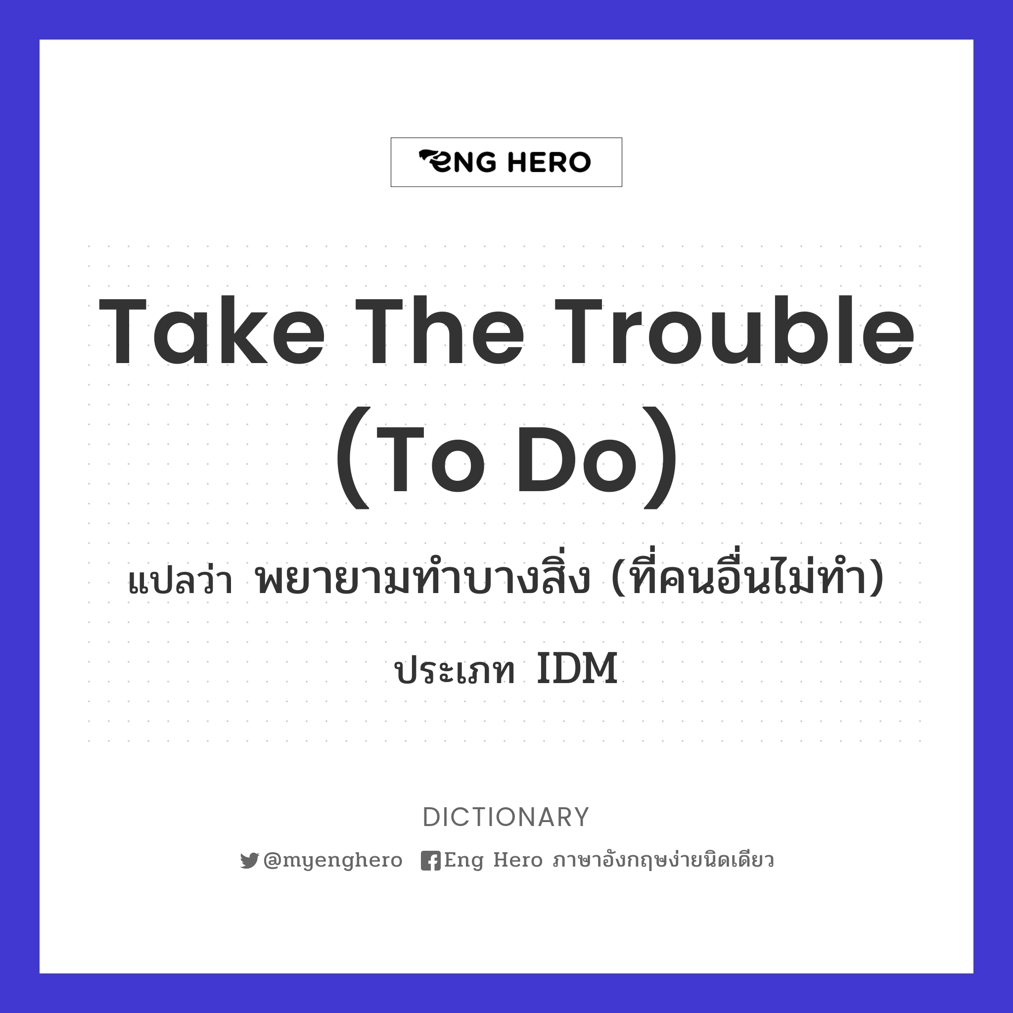take the trouble (to do)