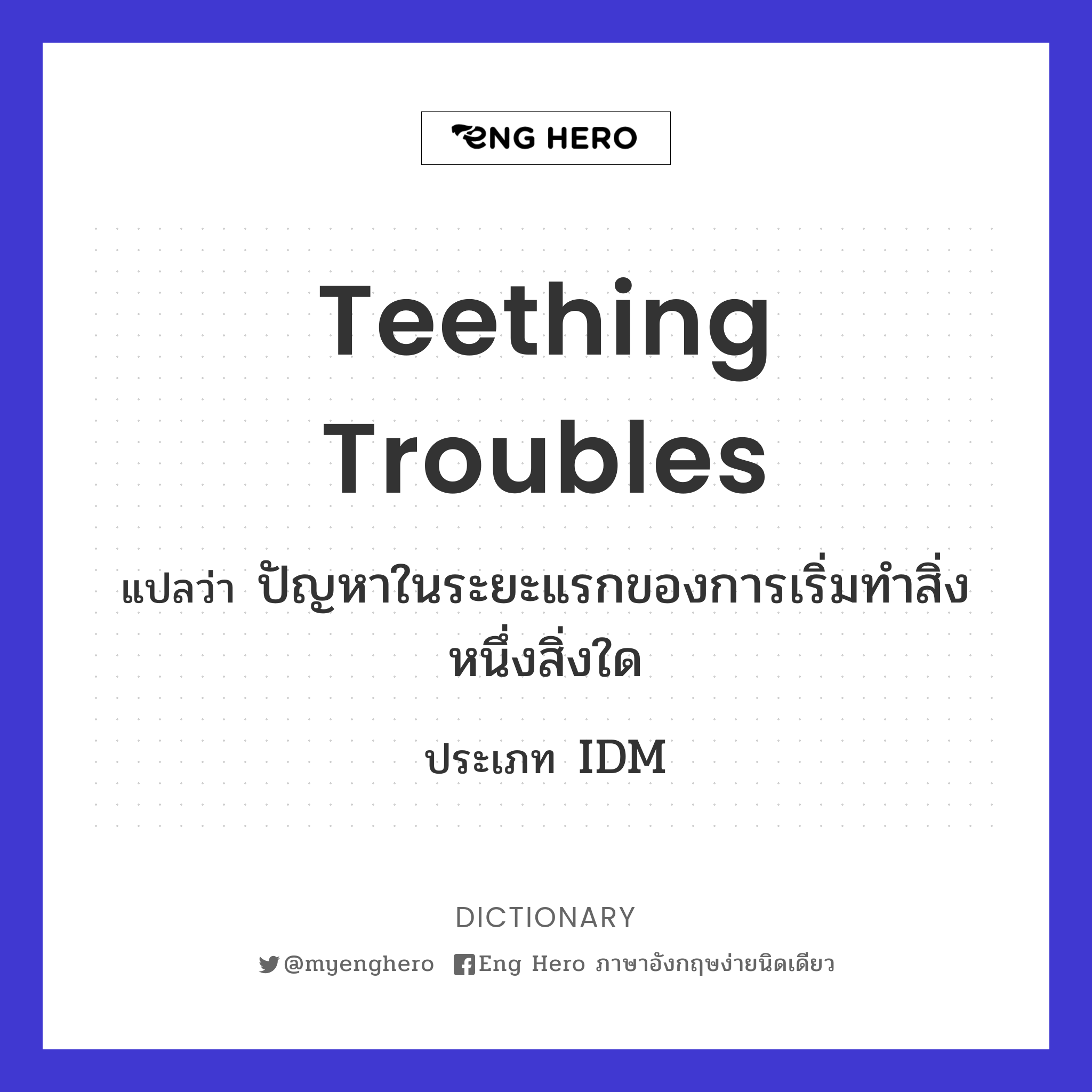 teething troubles