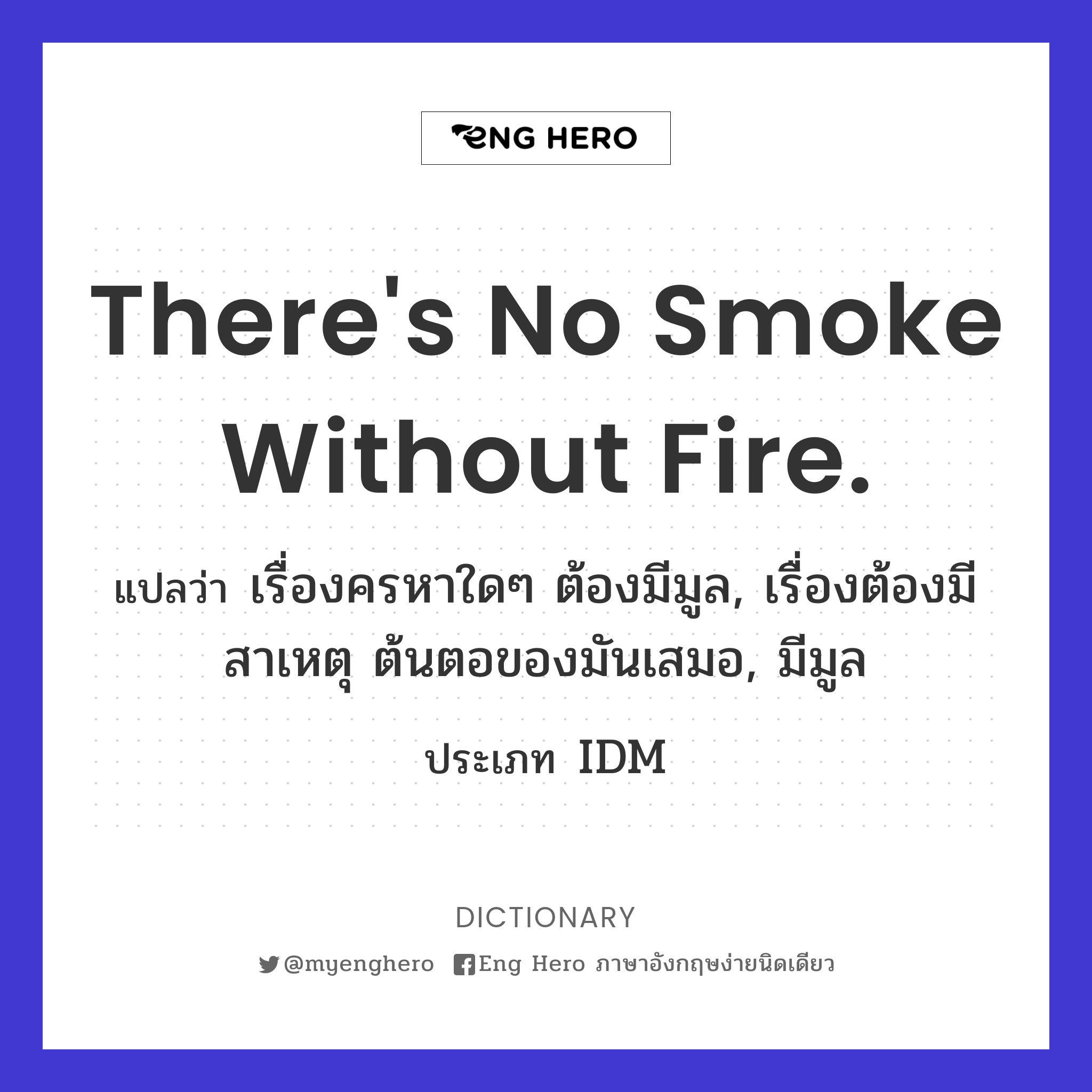 There's no smoke without fire.