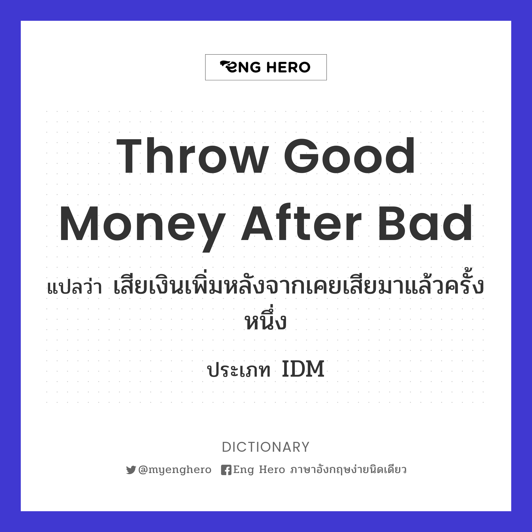 throw good money after bad