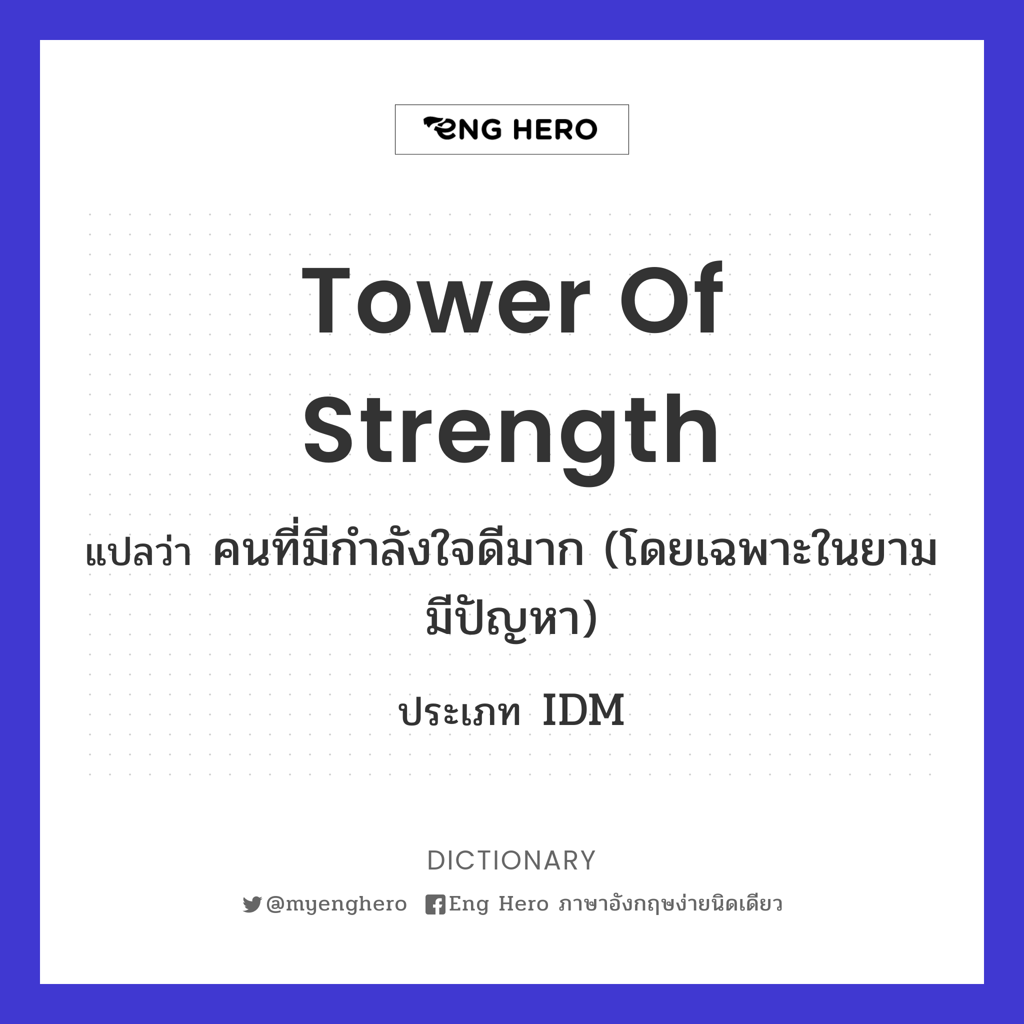 tower of strength
