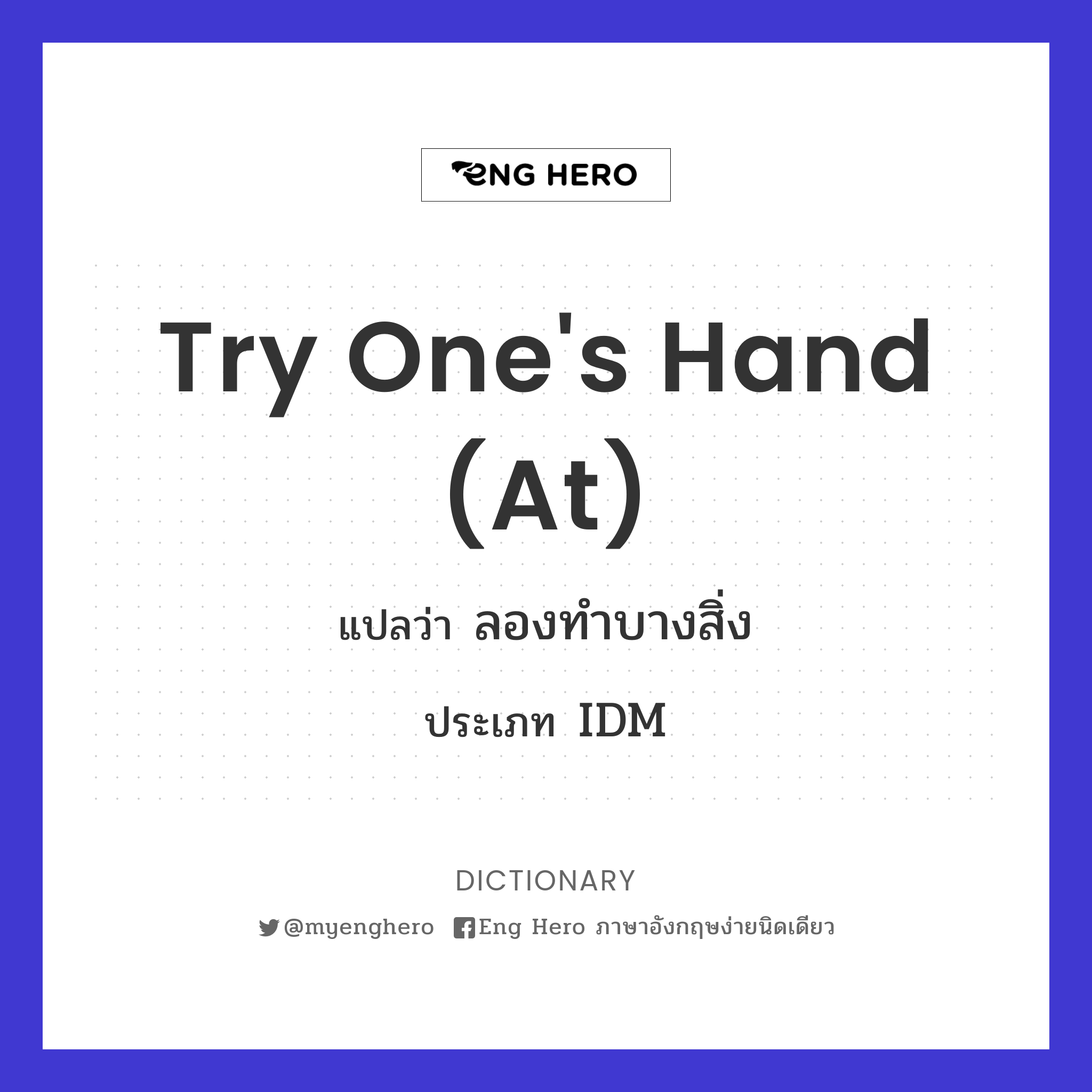 try one's hand (at)