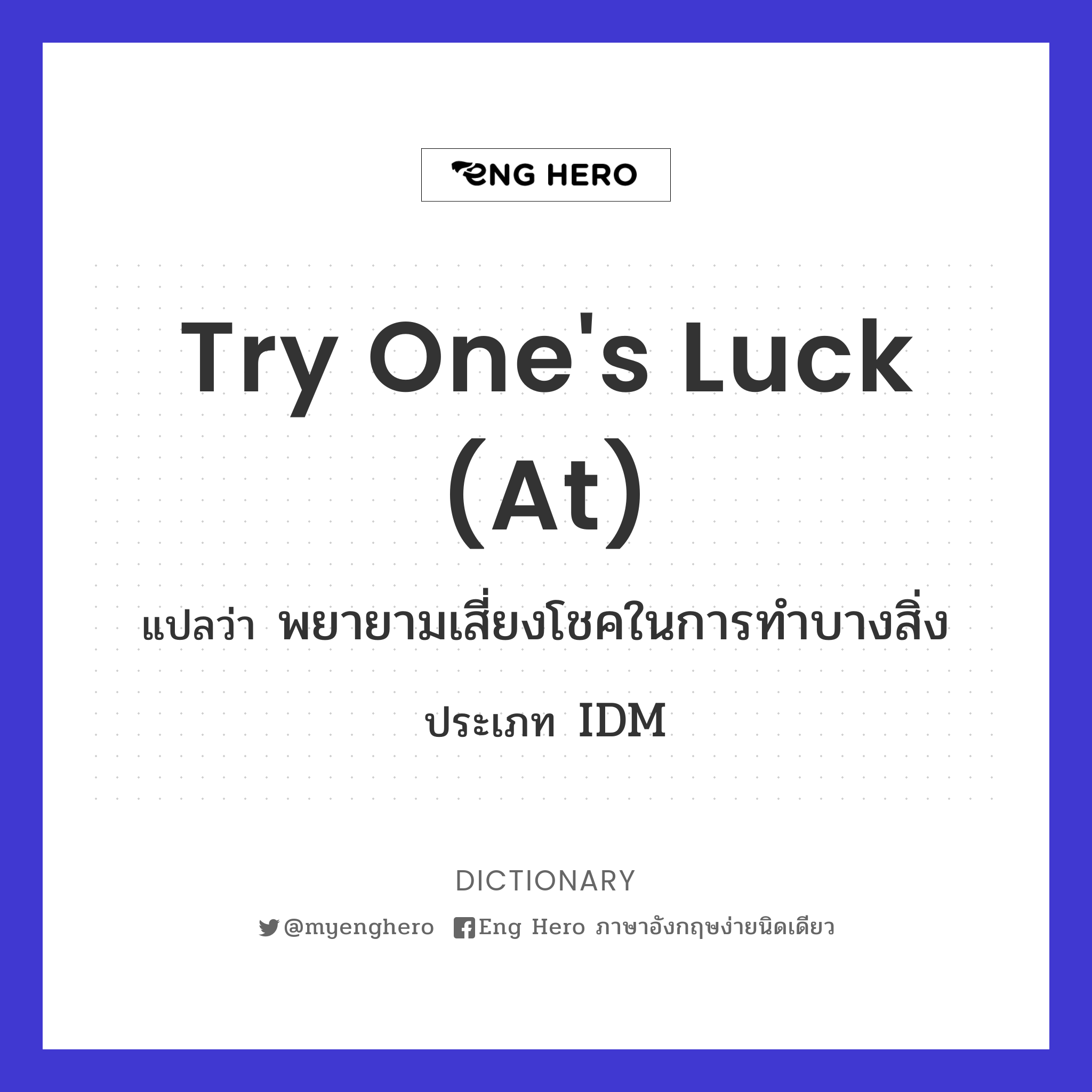 try one's luck (at)