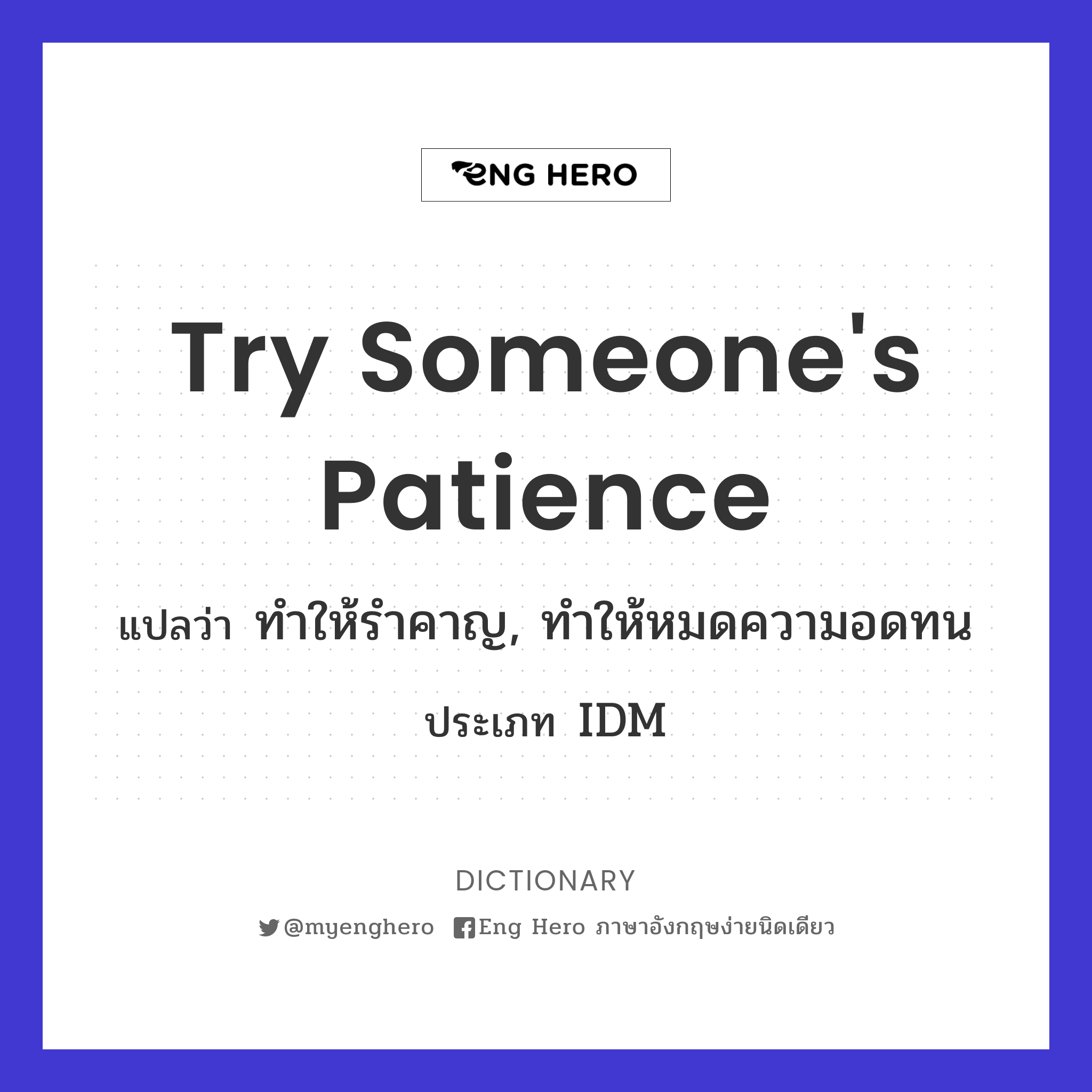 try someone's patience