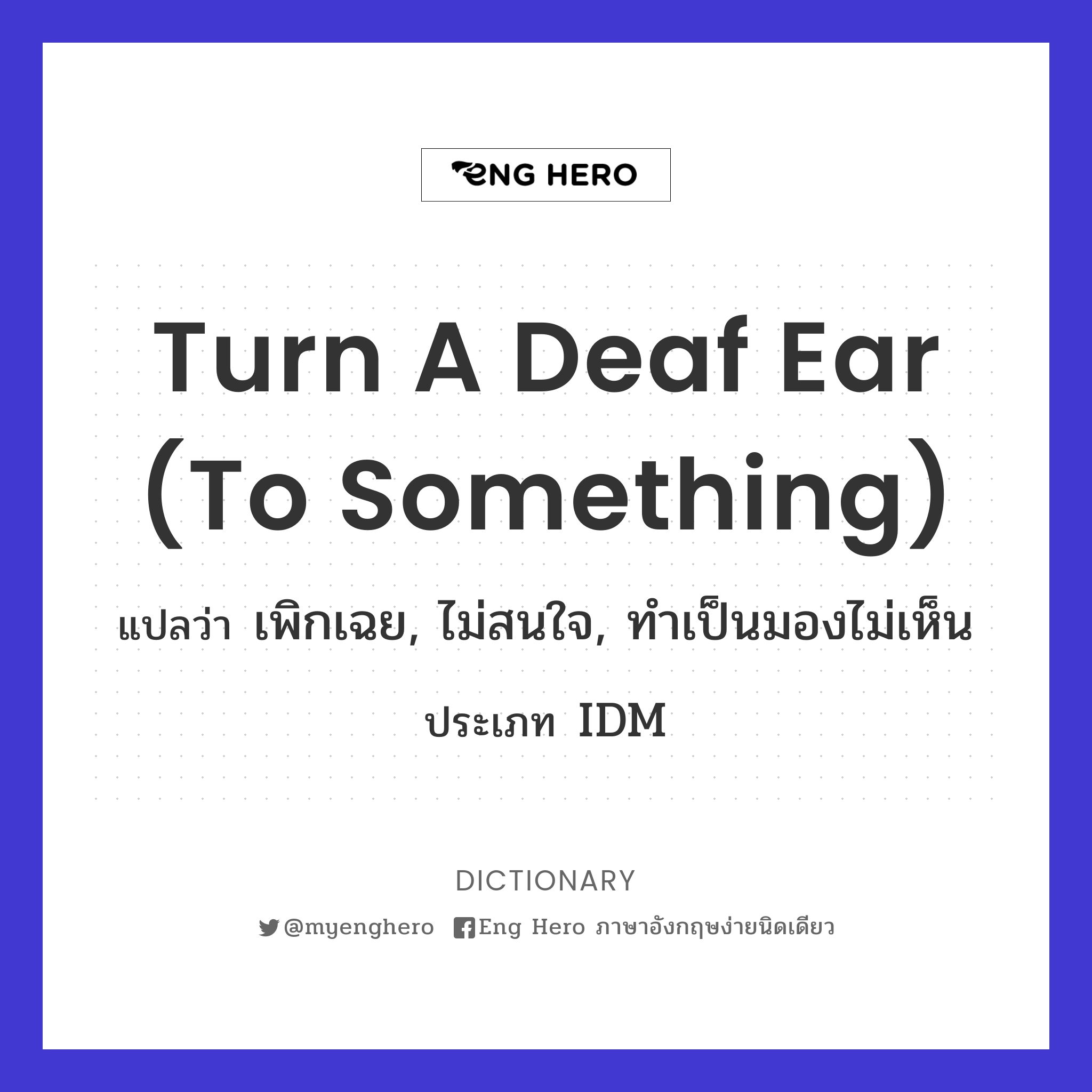 turn a deaf ear (to something)