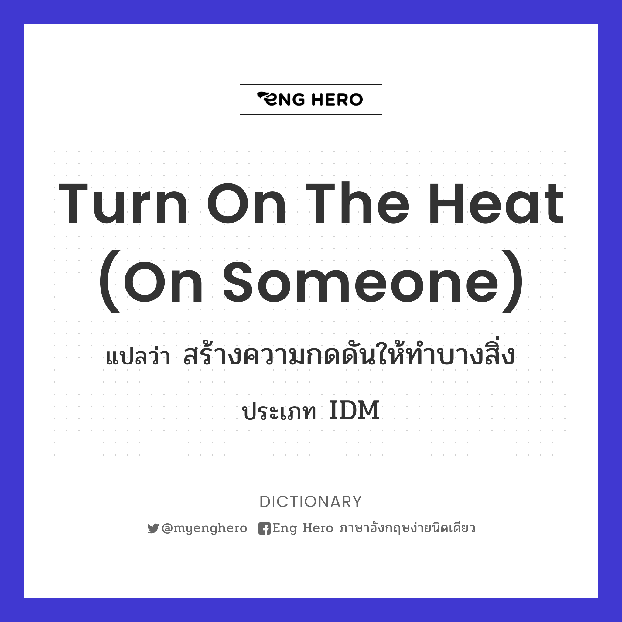 turn on the heat (on someone)