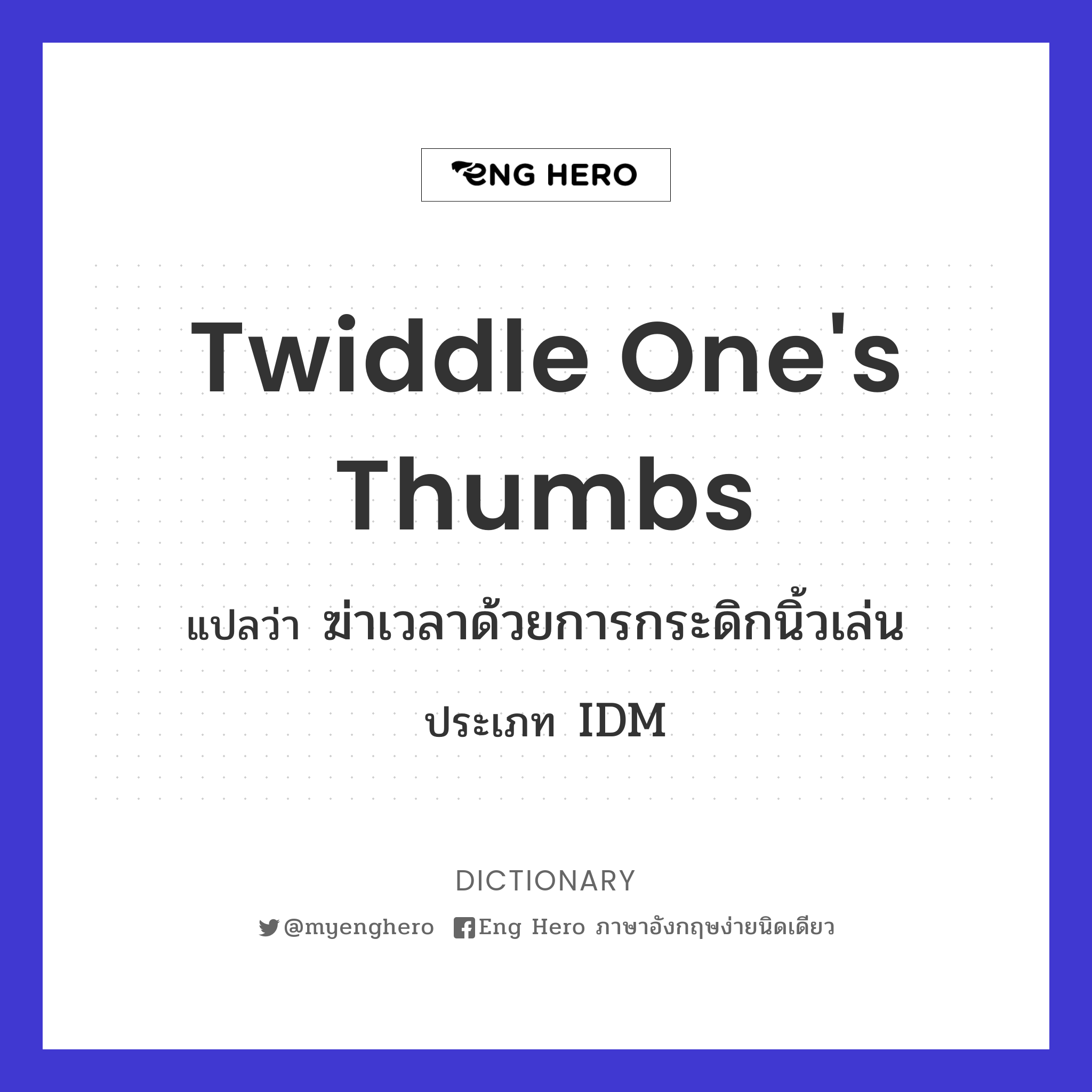 twiddle one's thumbs