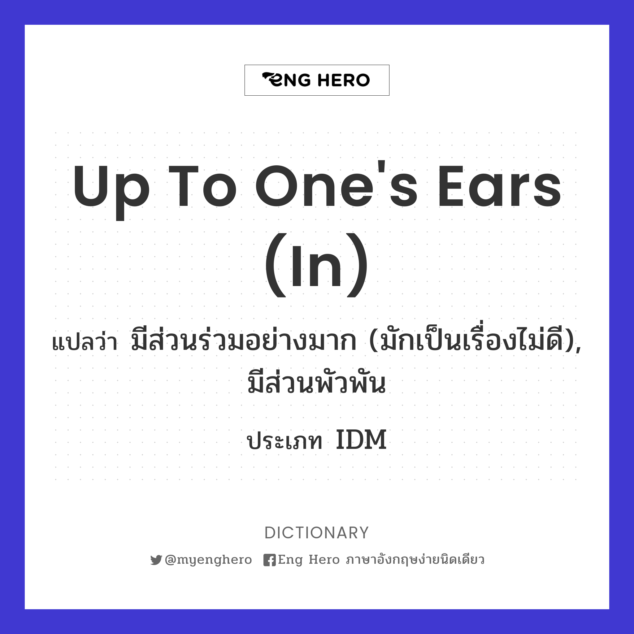 up to one's ears (in)