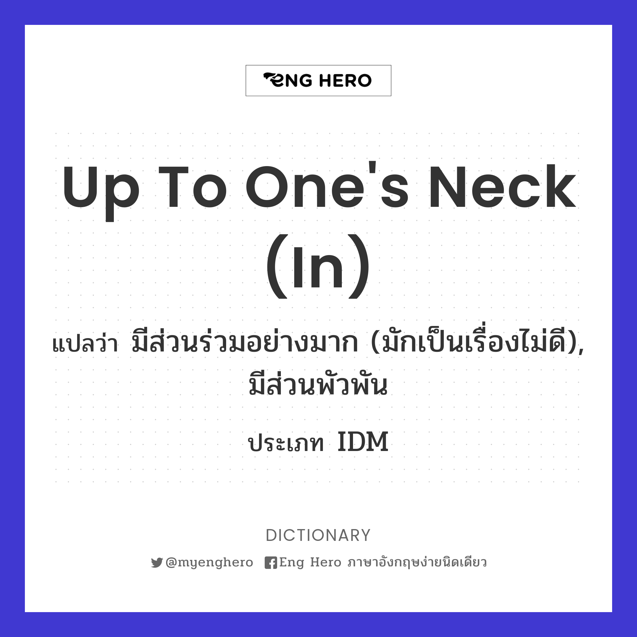 up to one's neck (in)