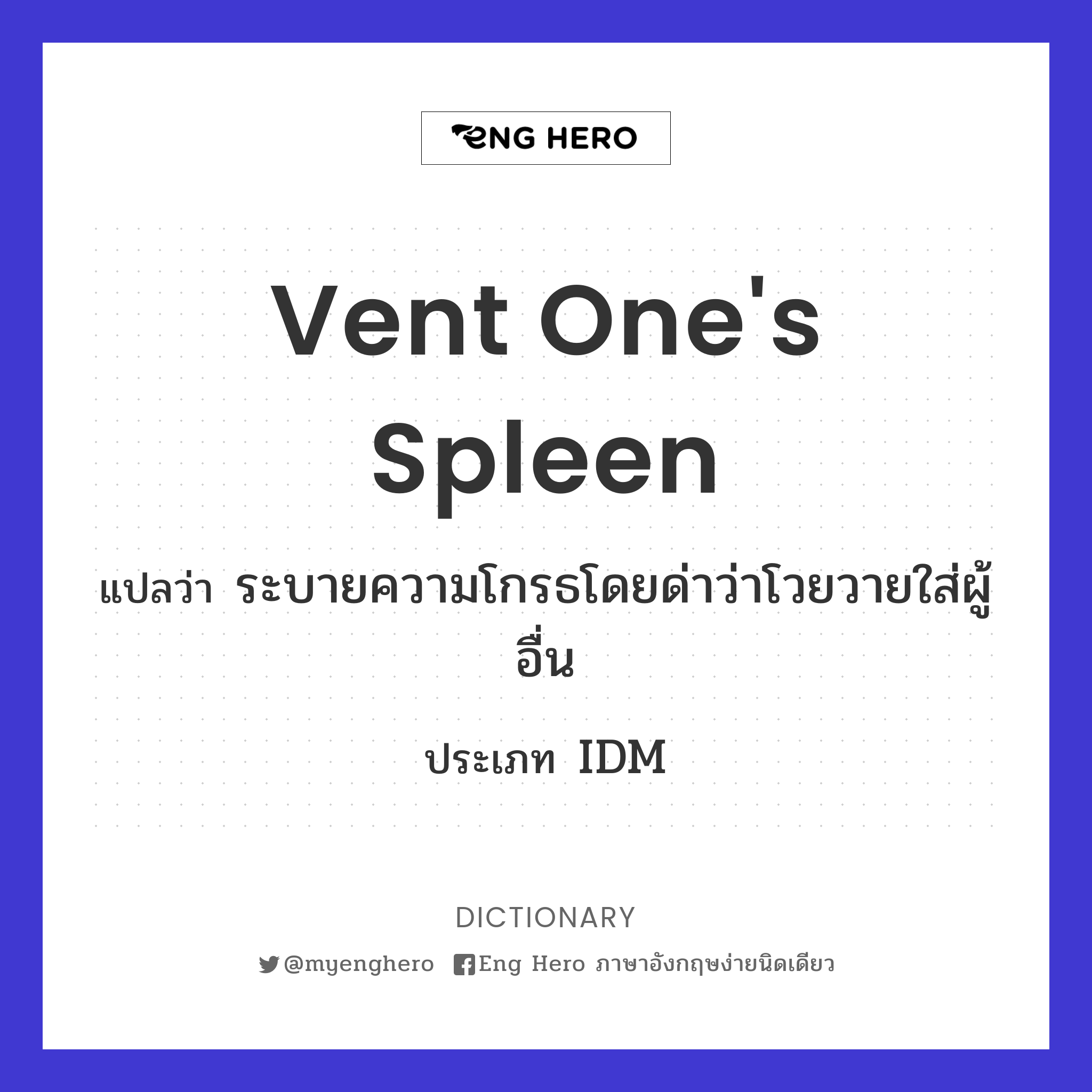 vent one's spleen