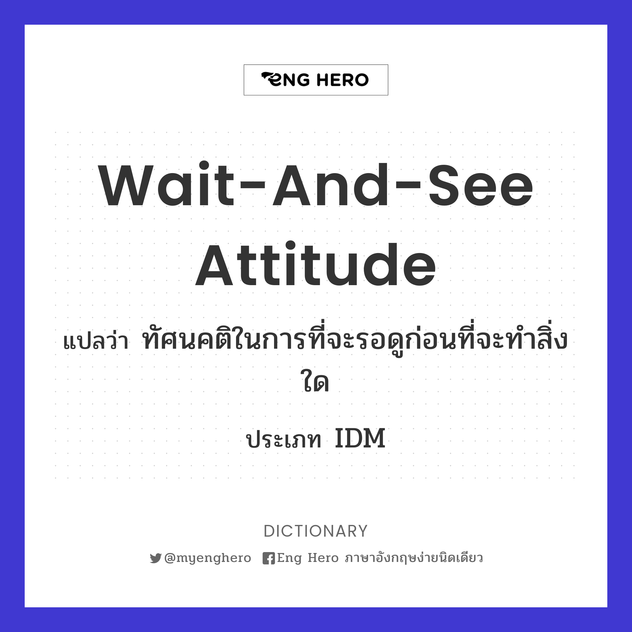 wait-and-see attitude
