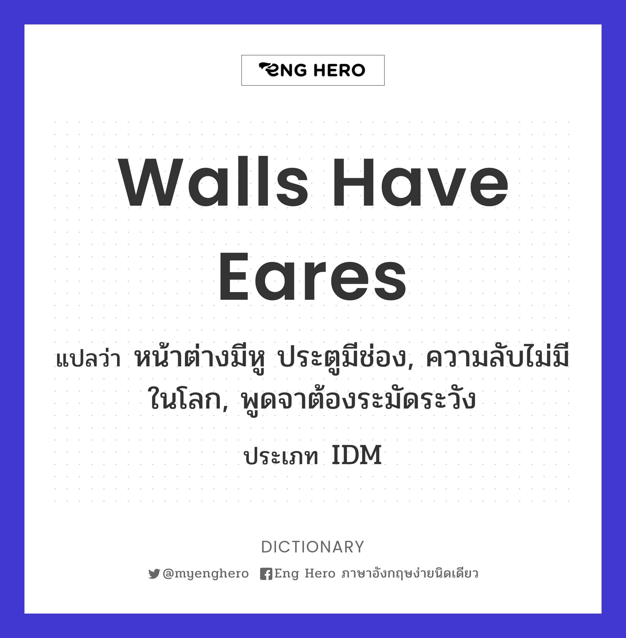 walls have eares
