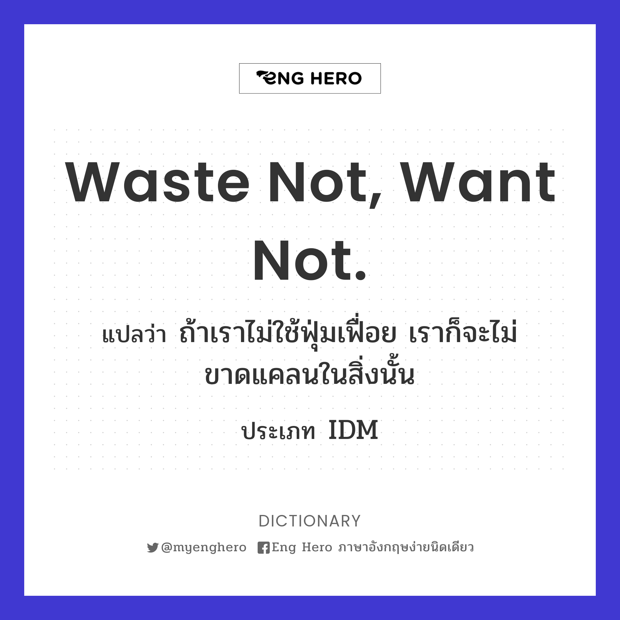 Waste not, want not.