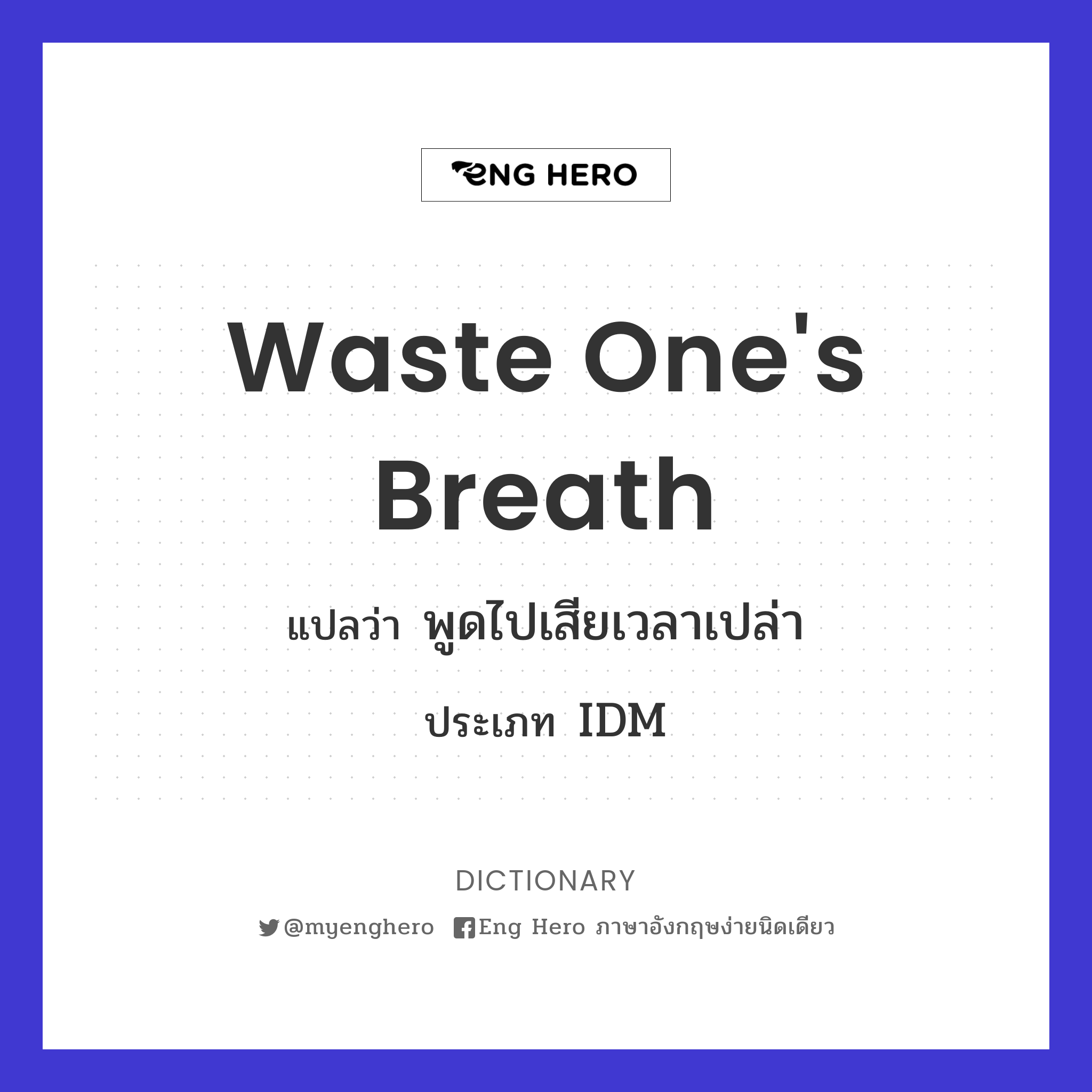 waste one's breath