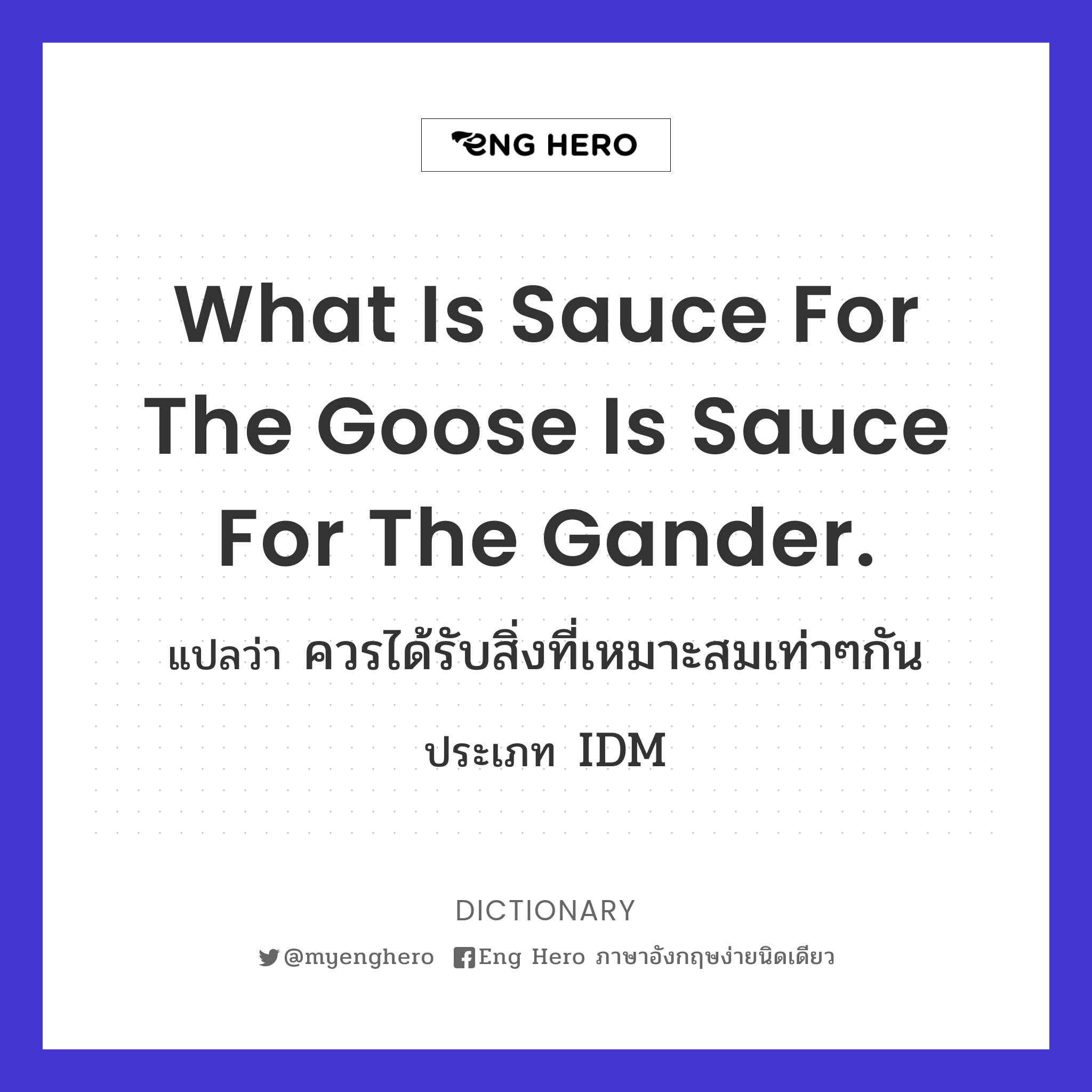 What is sauce for the goose is sauce for the gander.