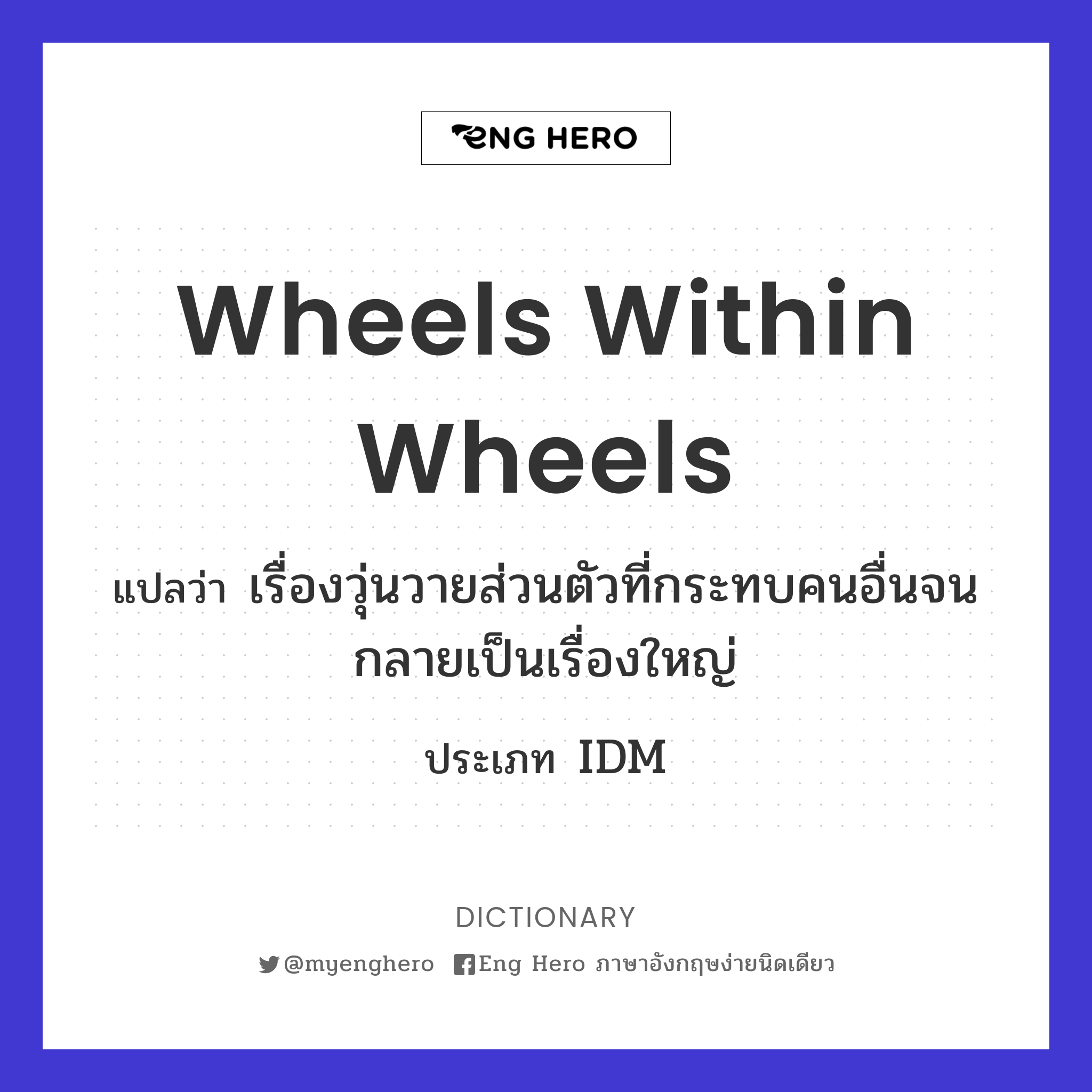 wheels within wheels