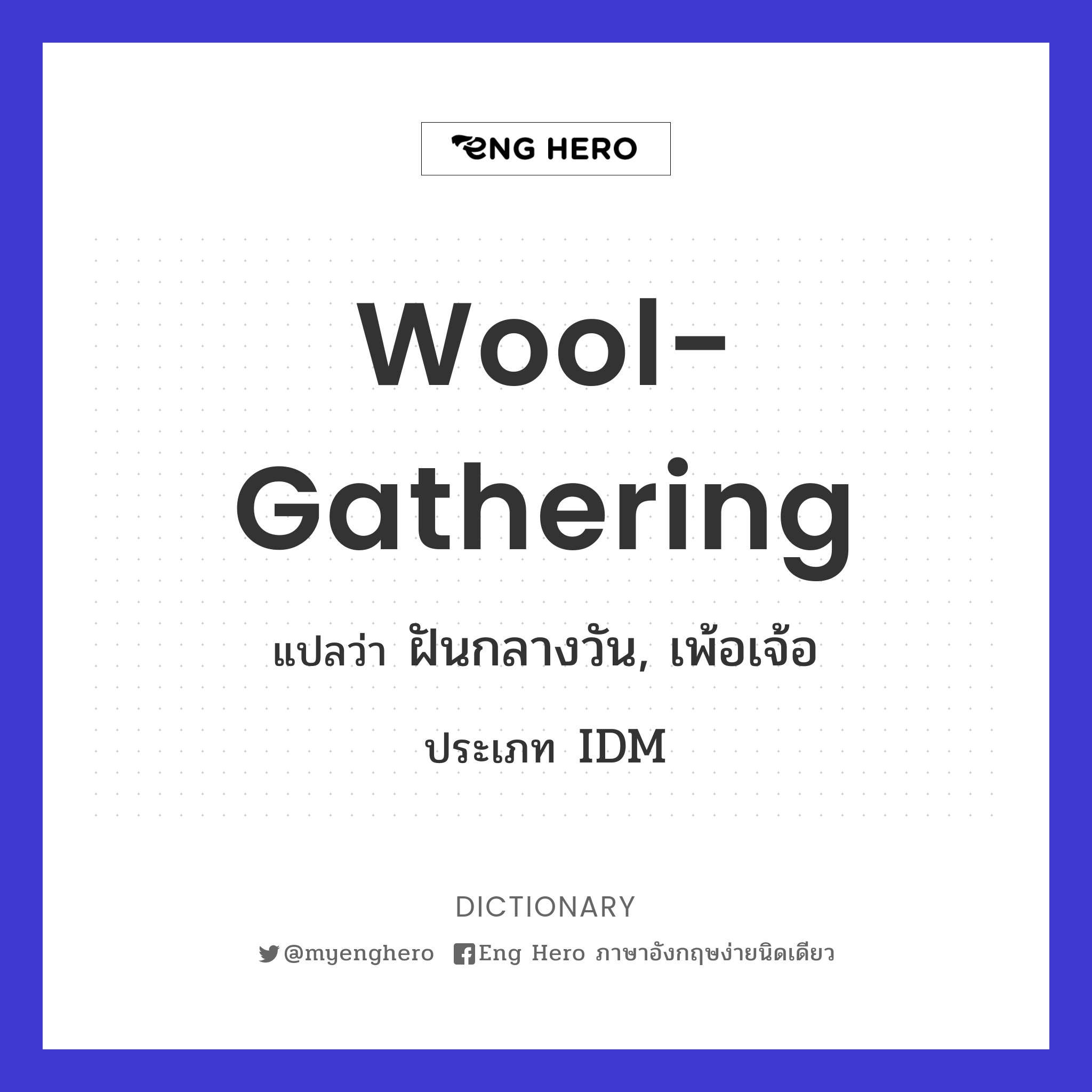 wool-gathering