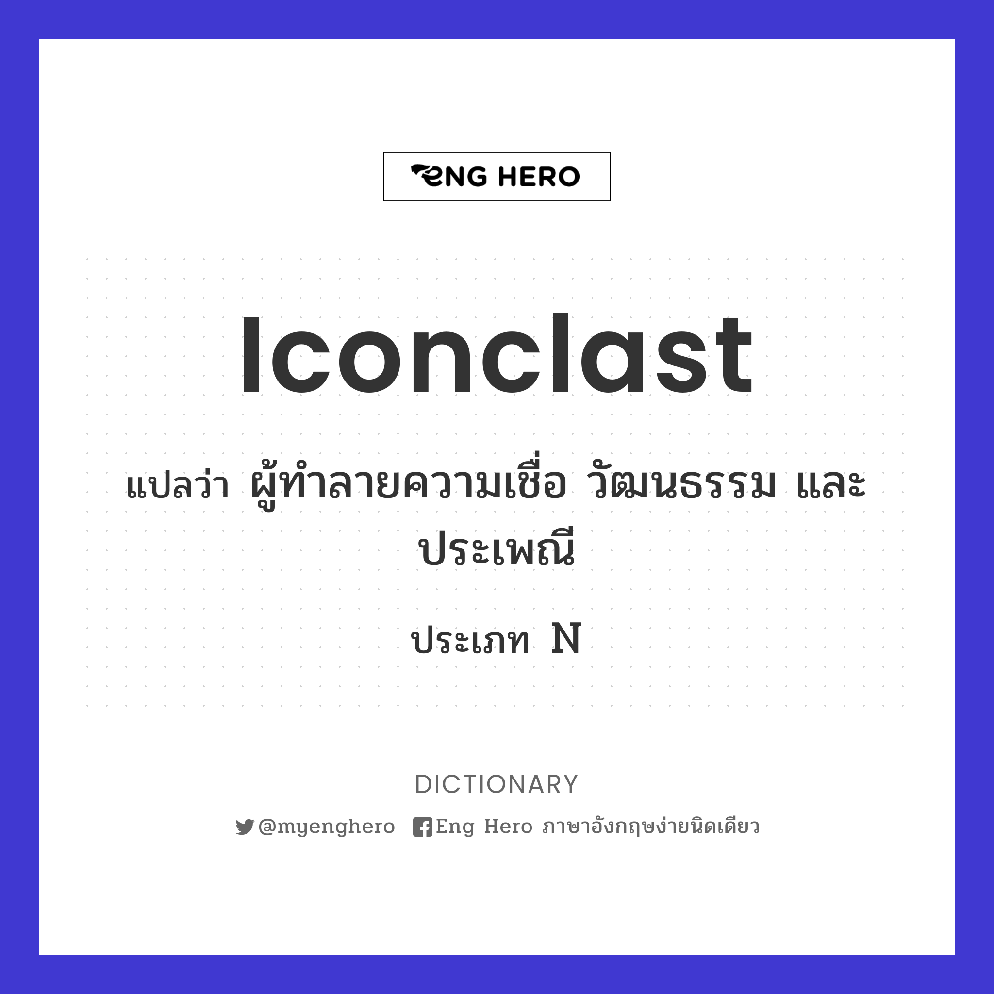 iconclast