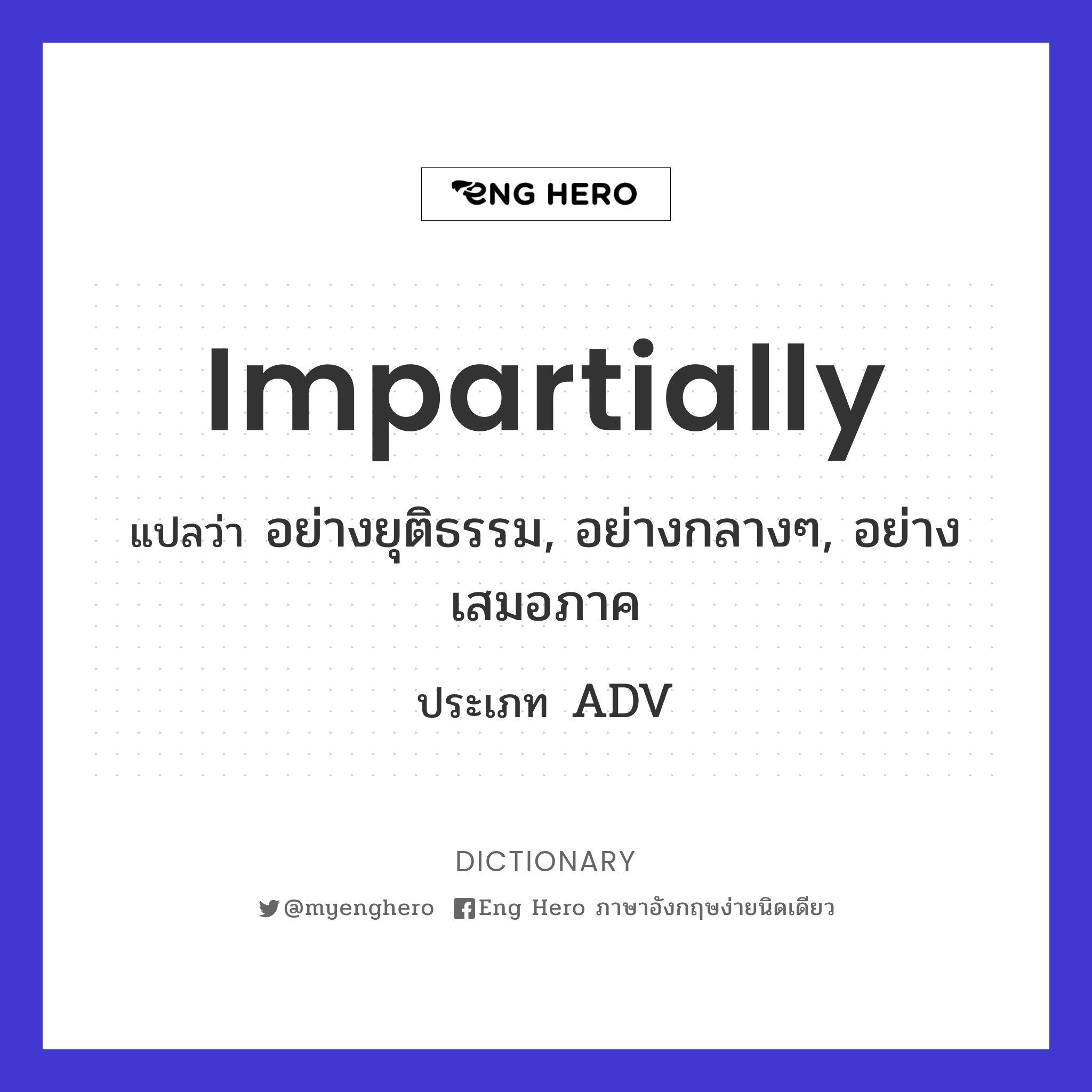 impartially