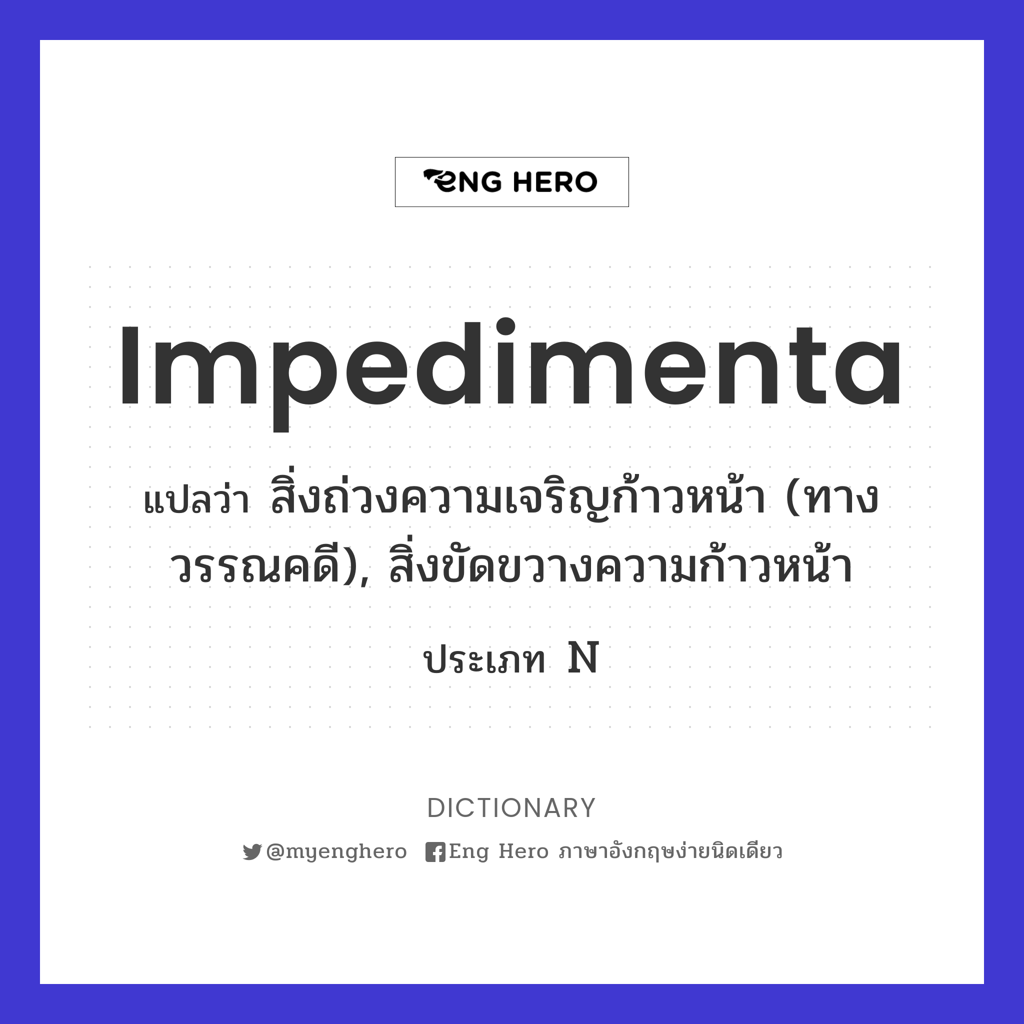 impedimenta