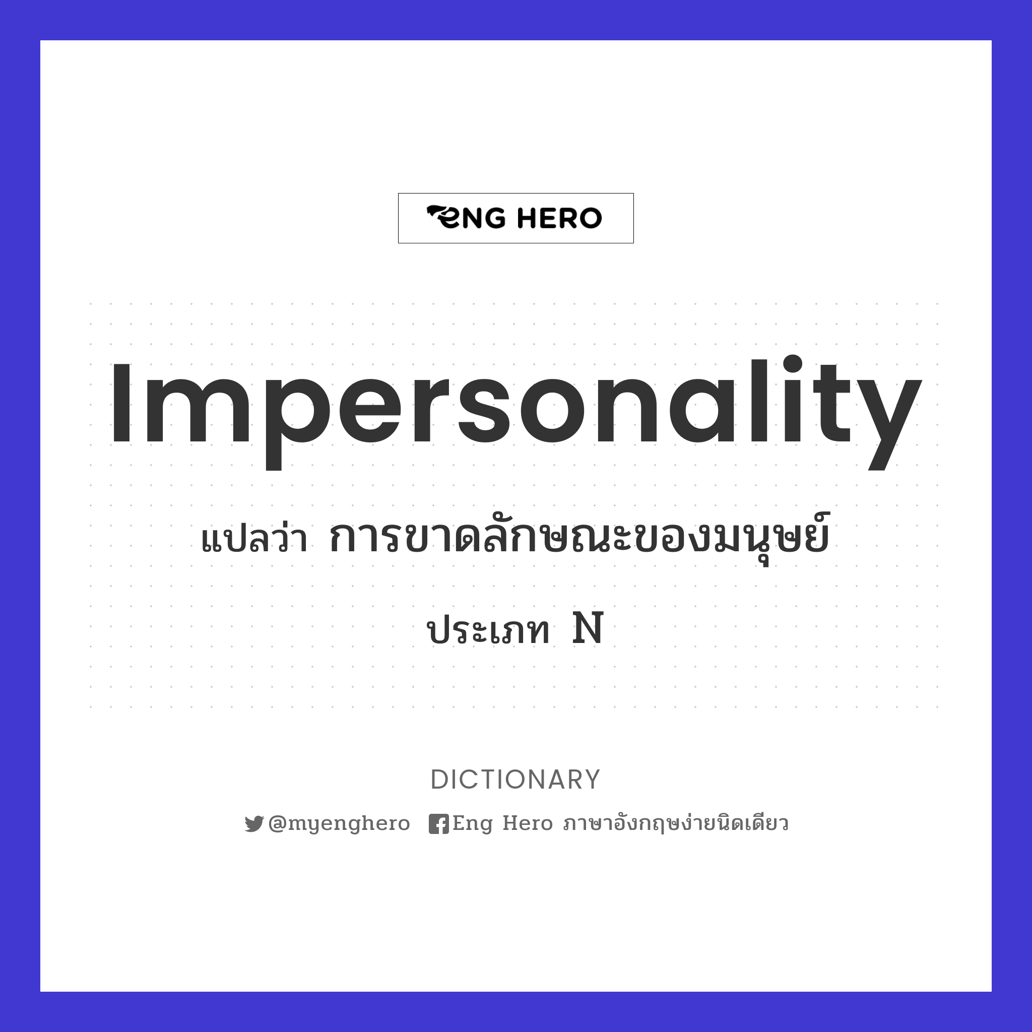 impersonality