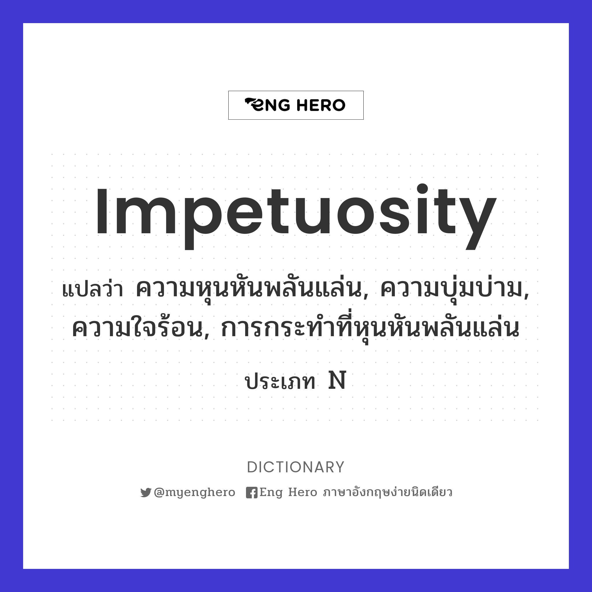 impetuosity