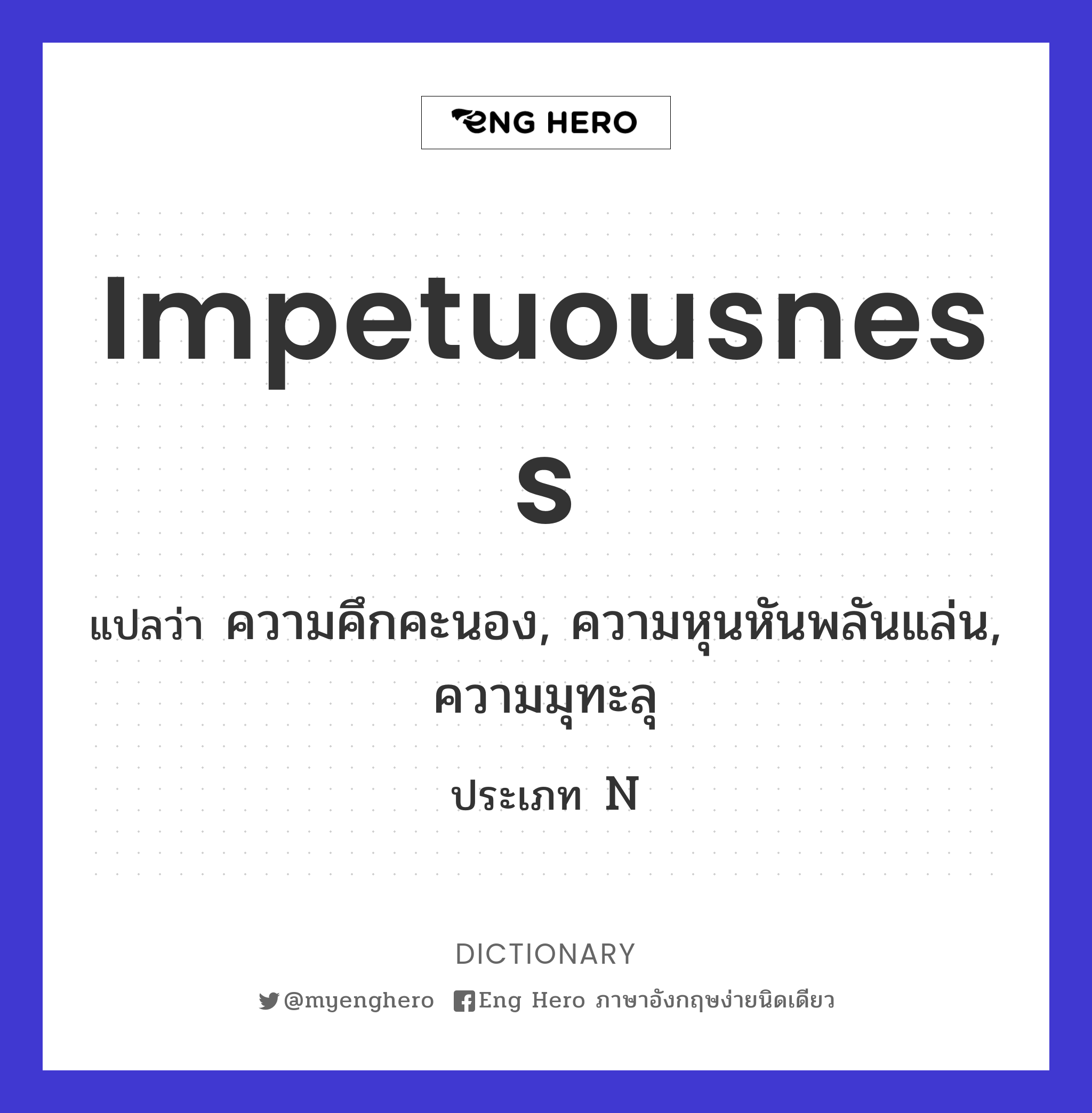 impetuousness