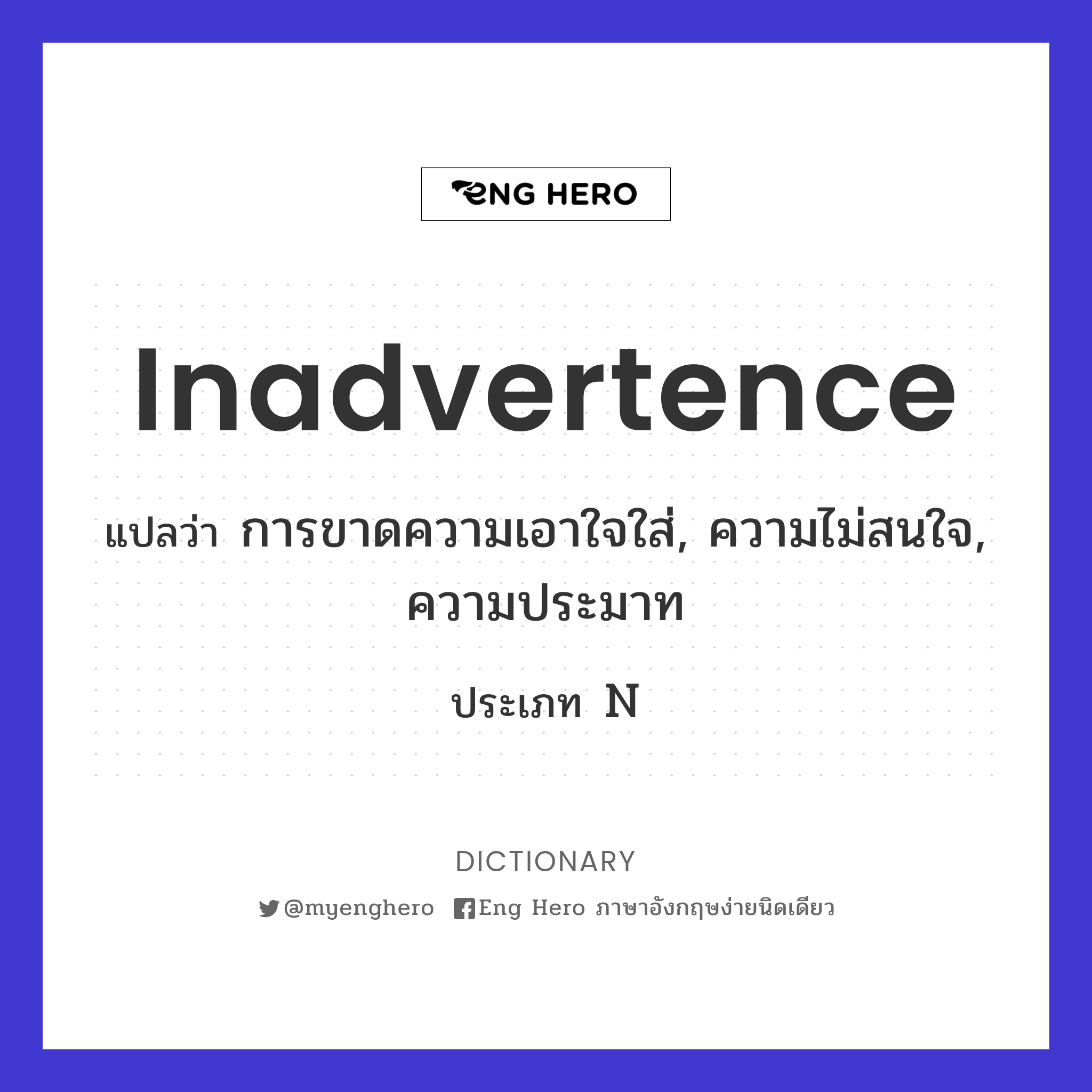 inadvertence