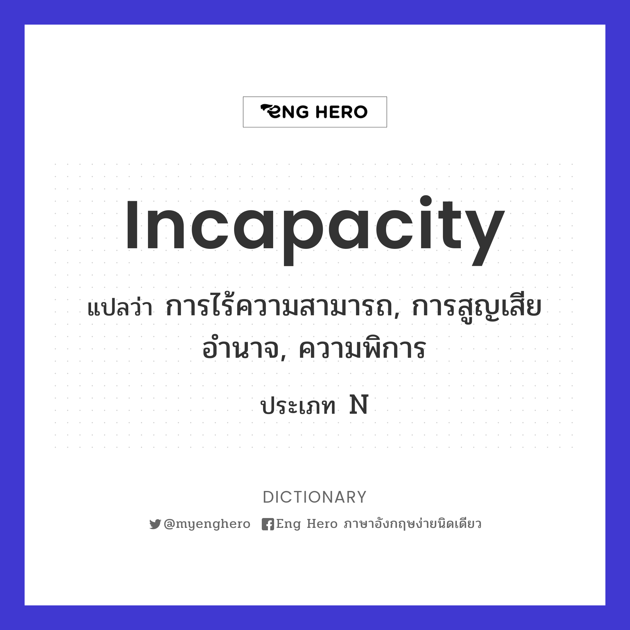 incapacity