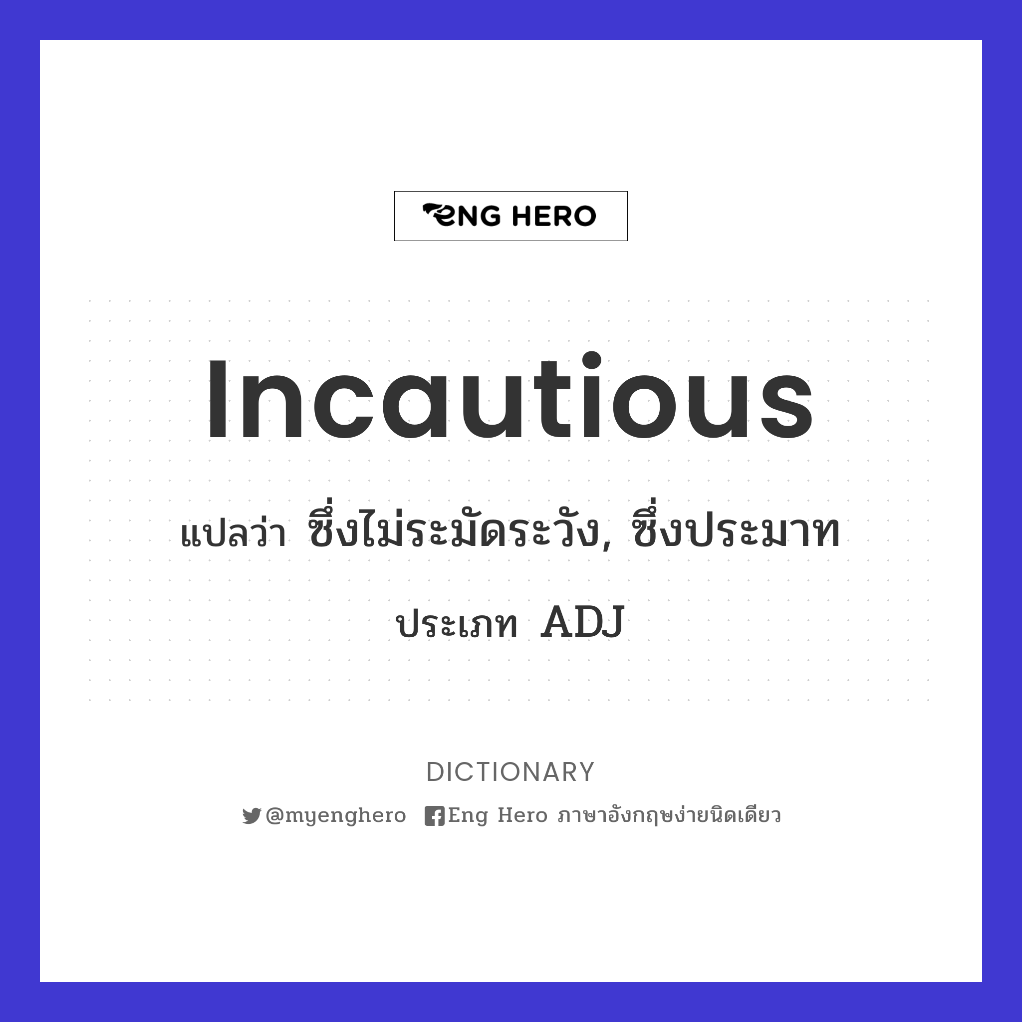 incautious