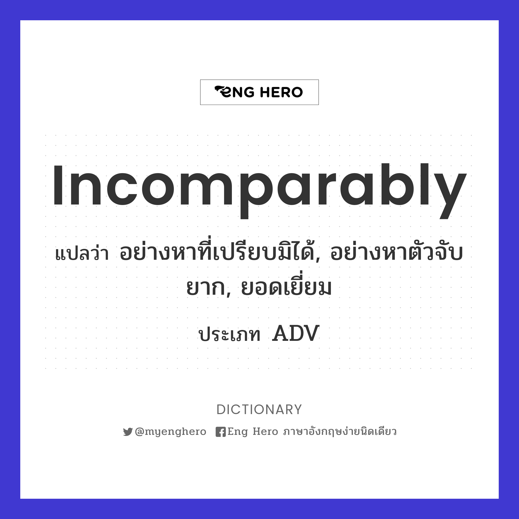 incomparably
