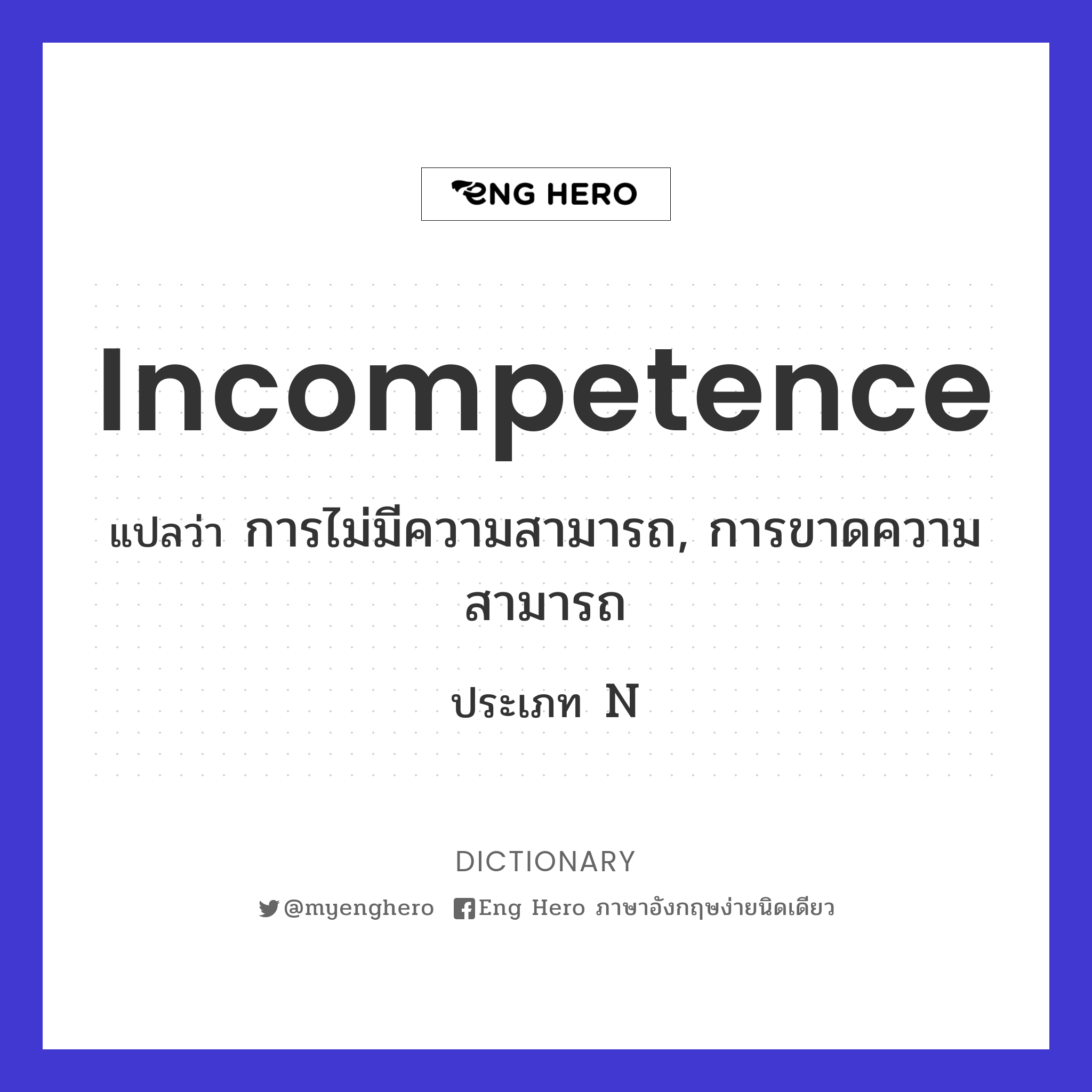 incompetence
