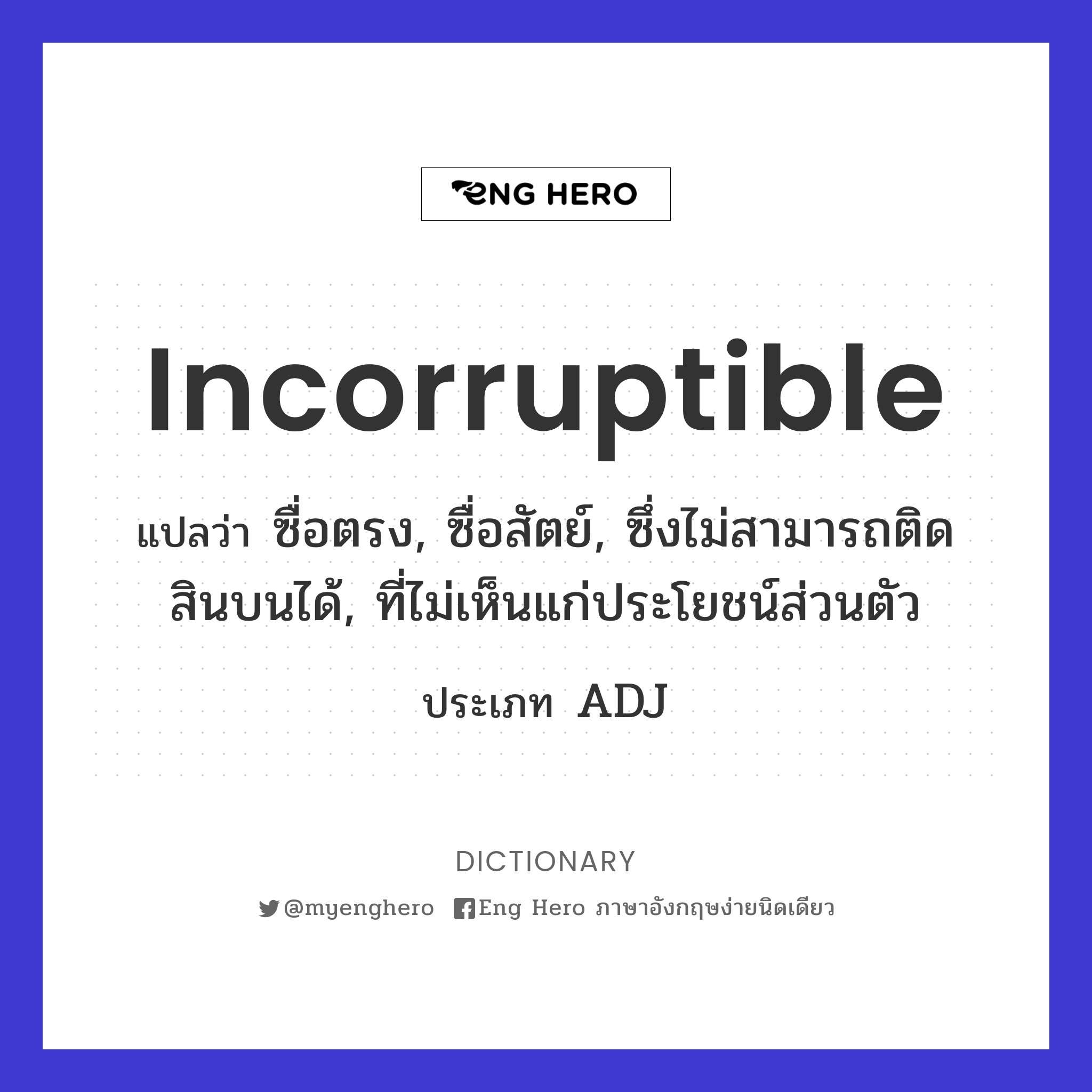 incorruptible