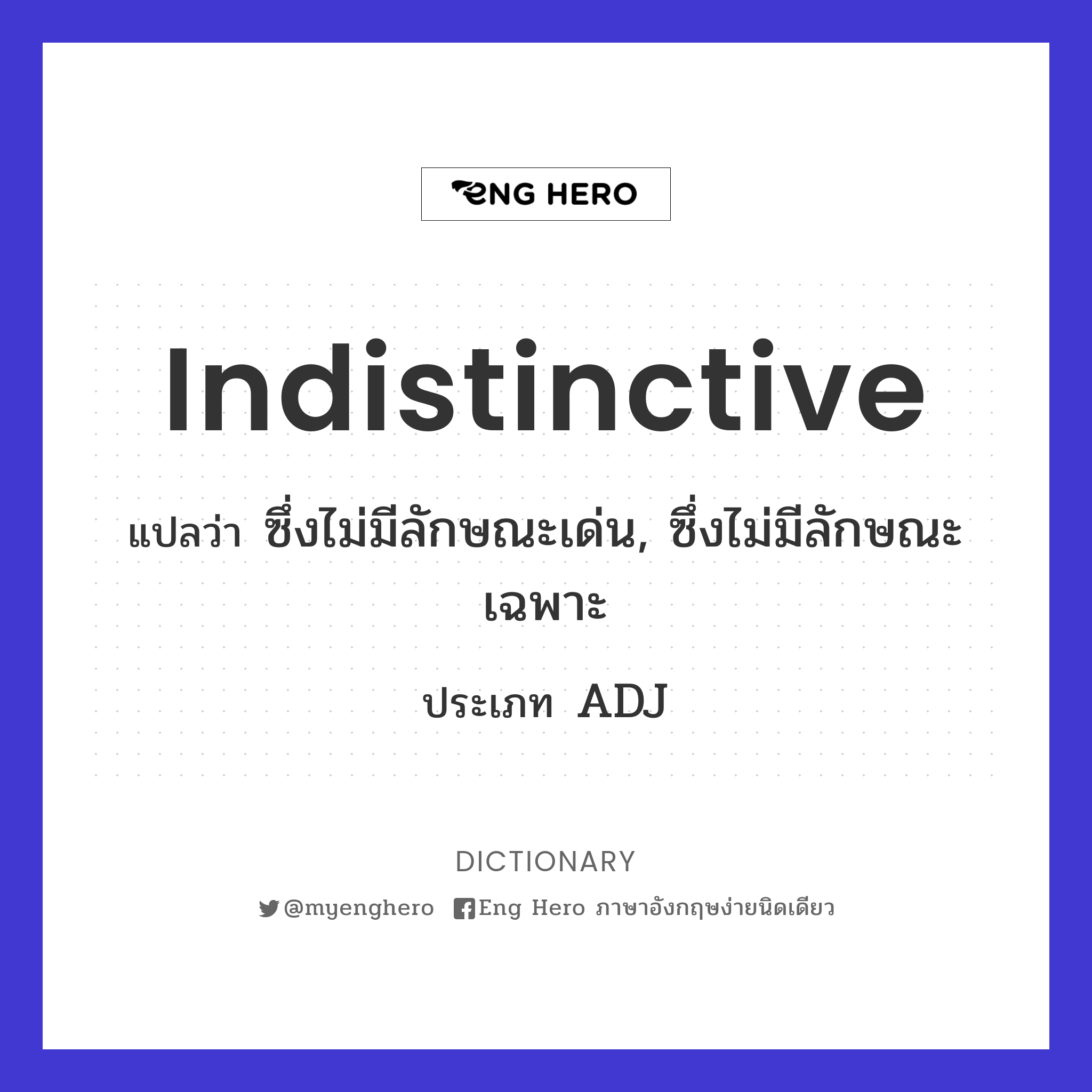 indistinctive