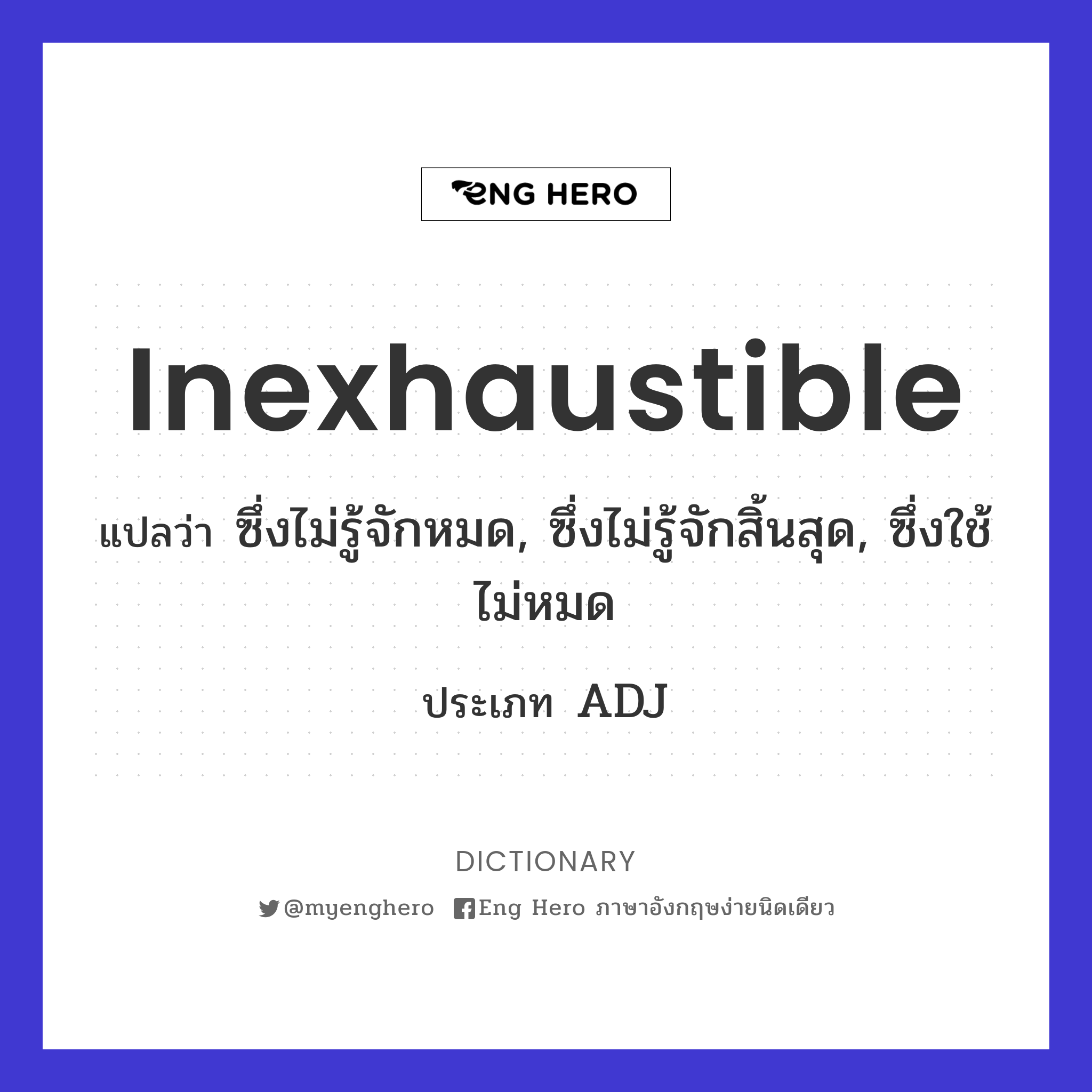 inexhaustible