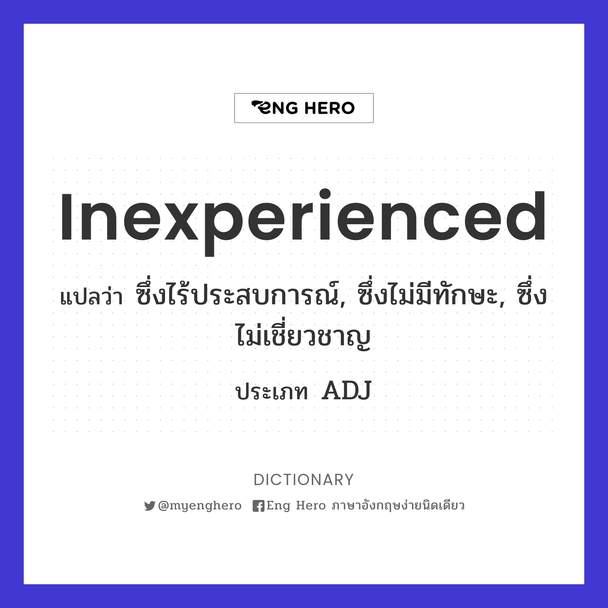 inexperienced