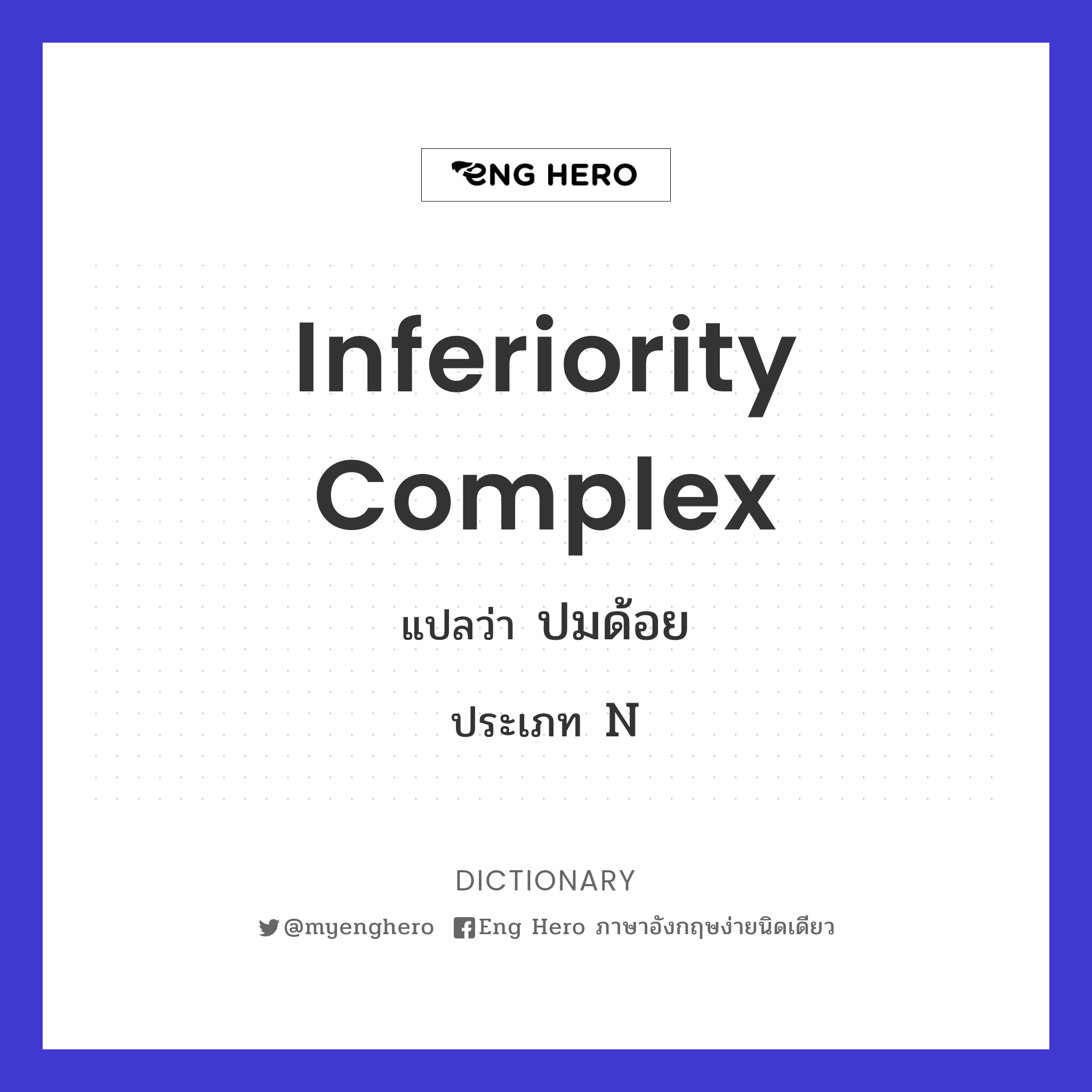 inferiority complex