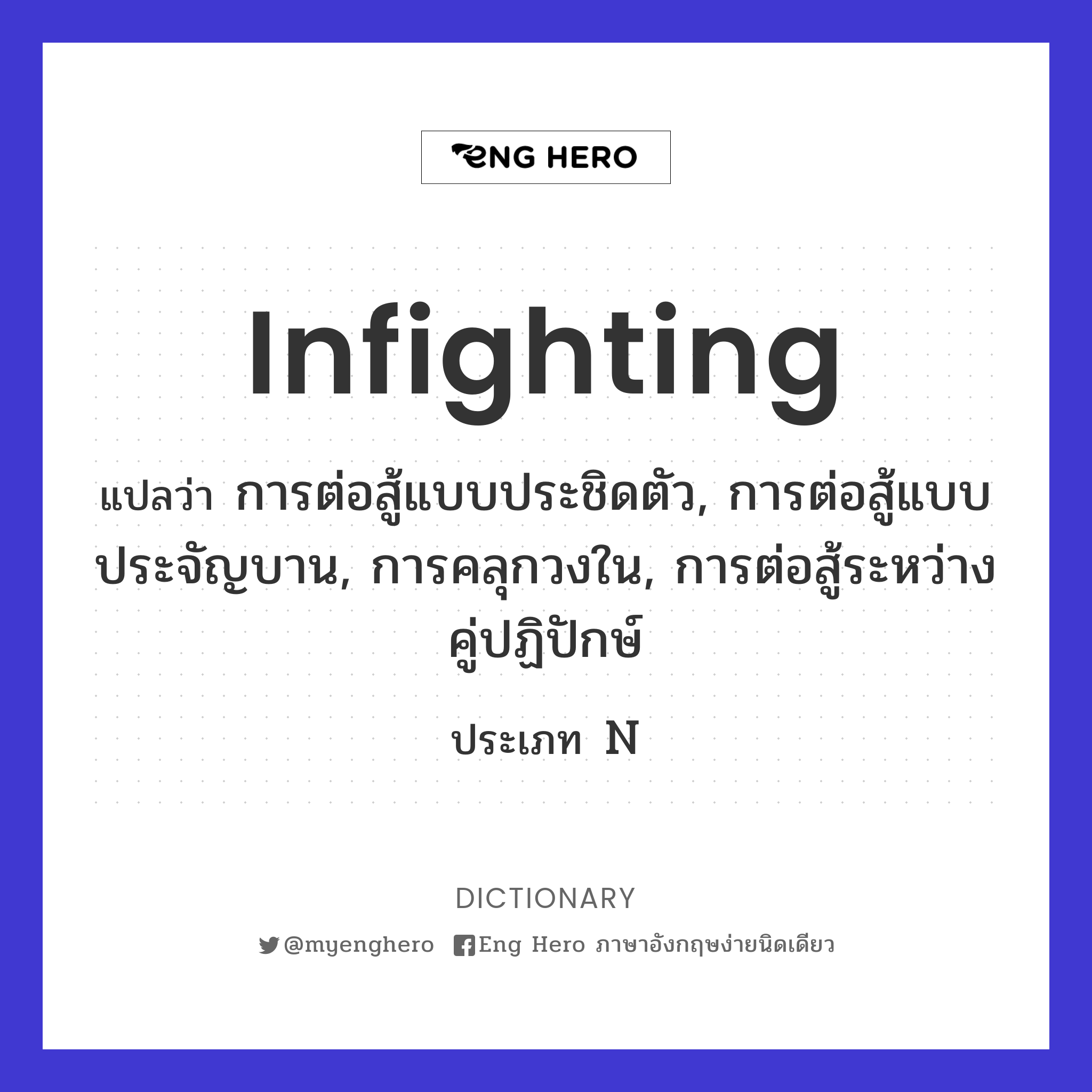 infighting