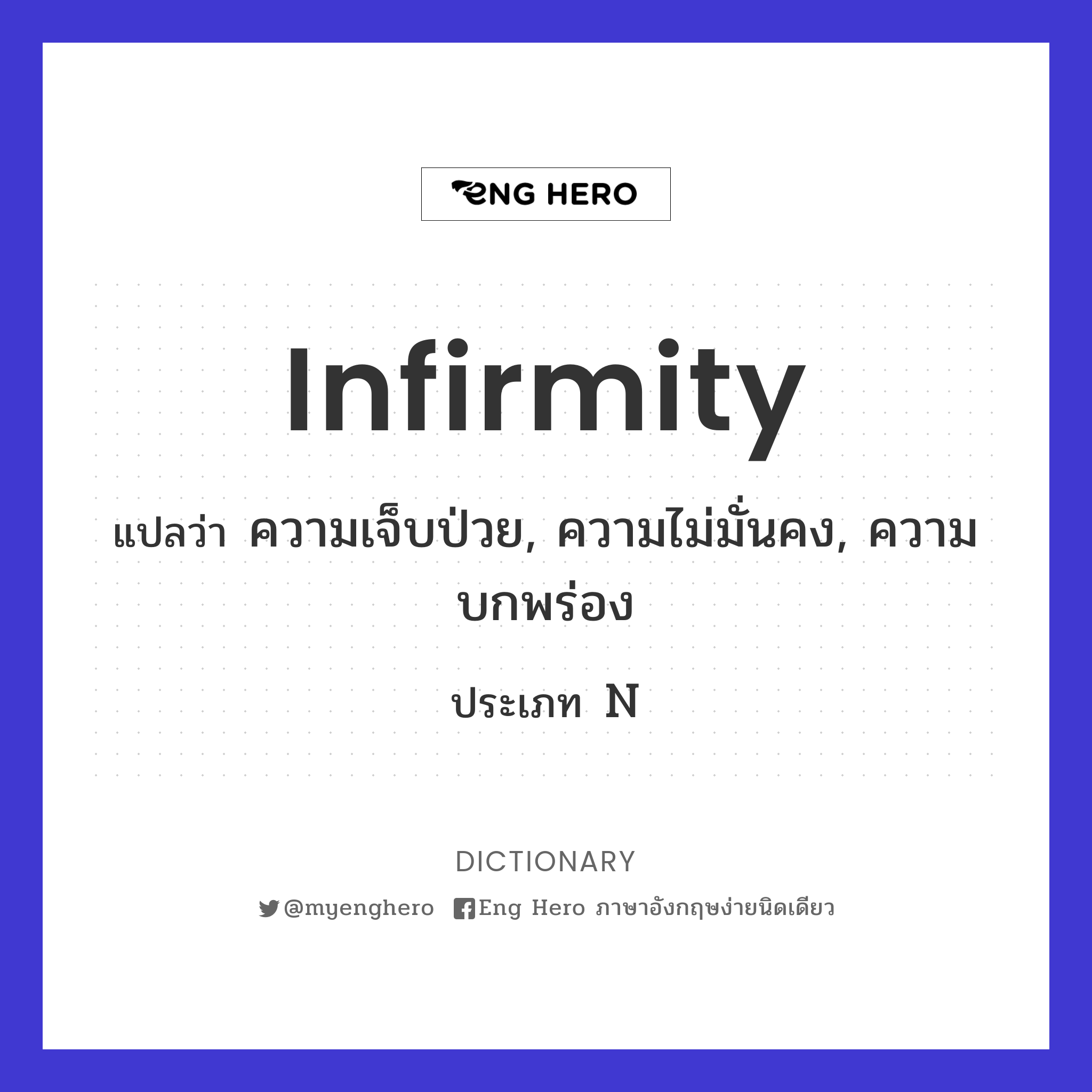 infirmity