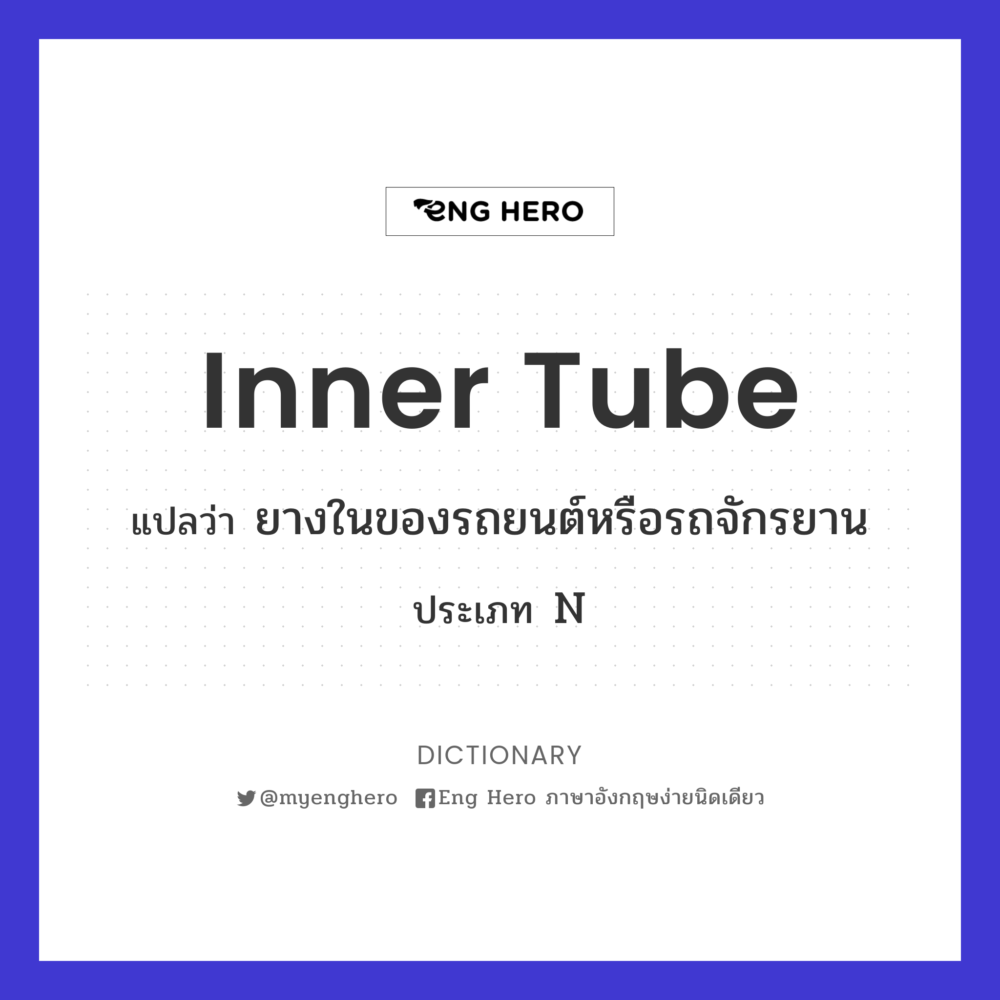 inner tube
