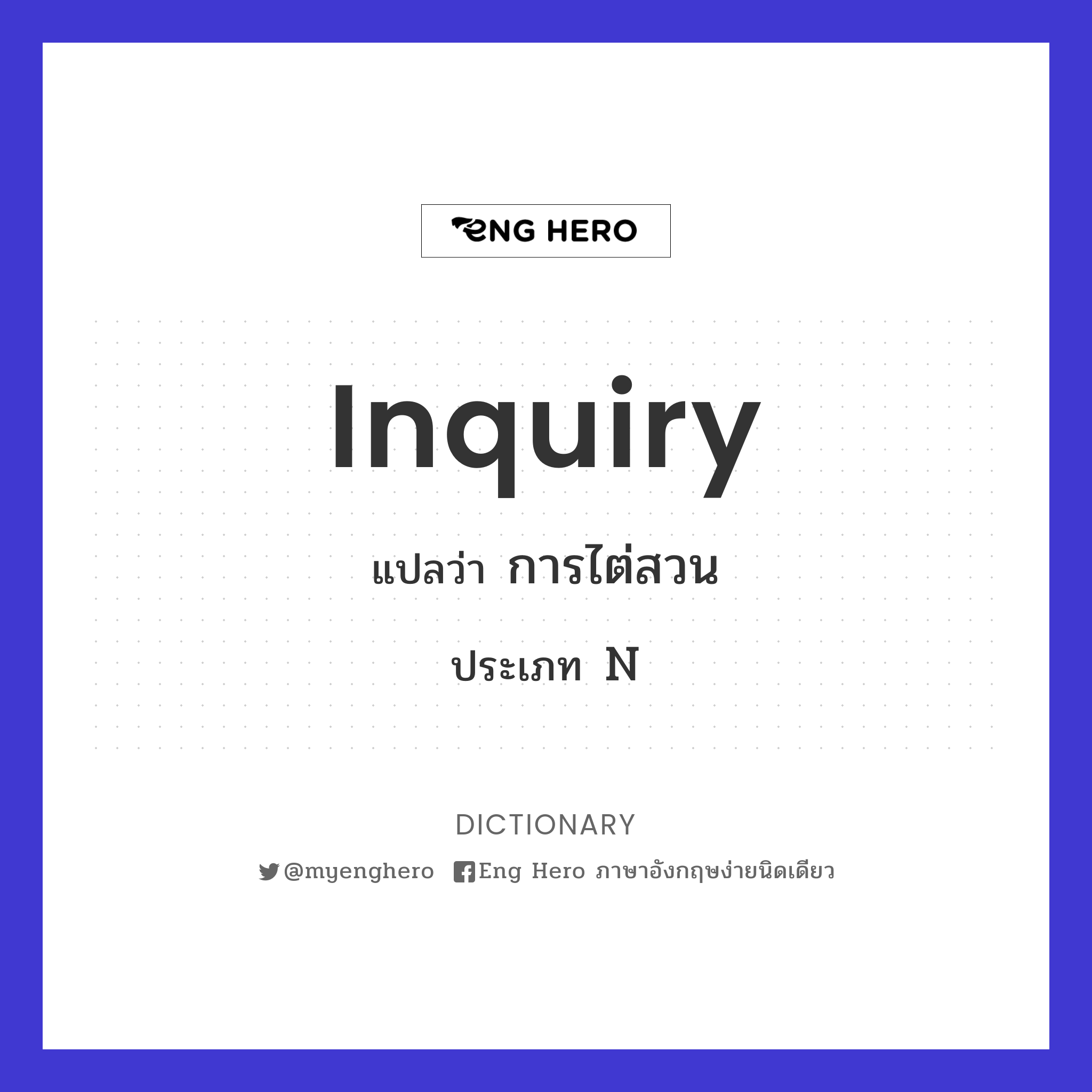 inquiry