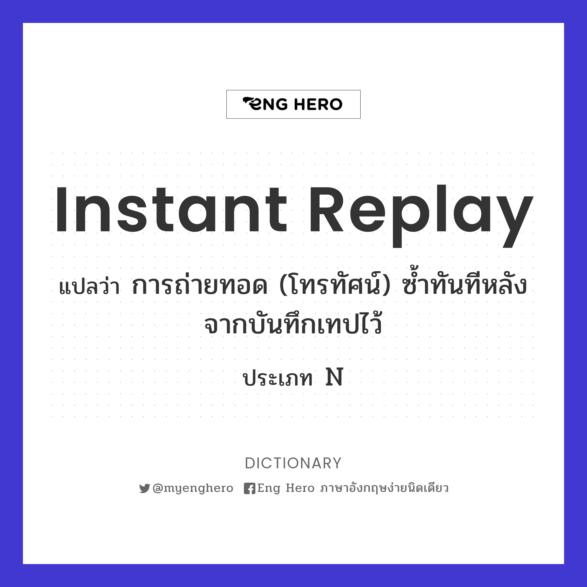 instant replay