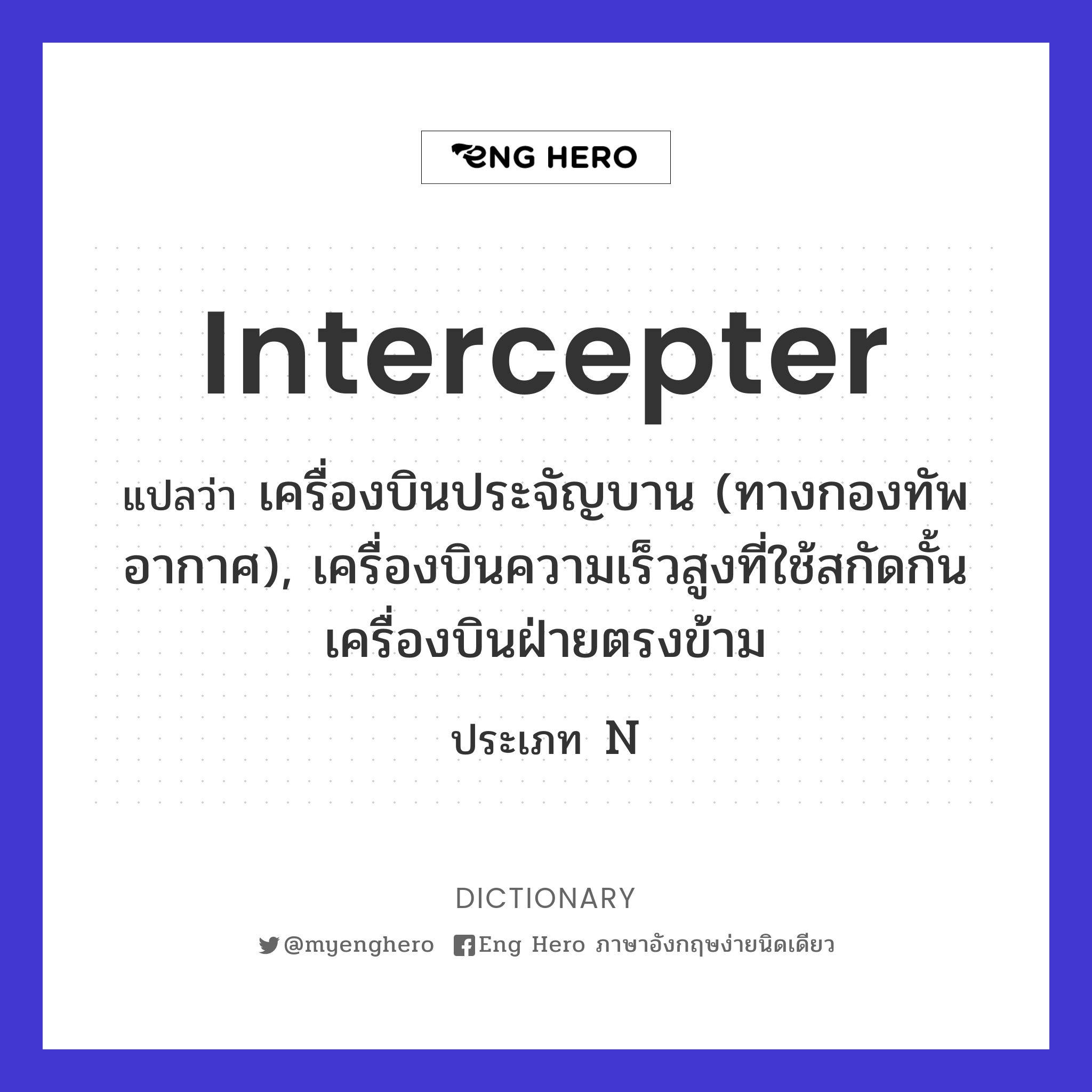 intercepter