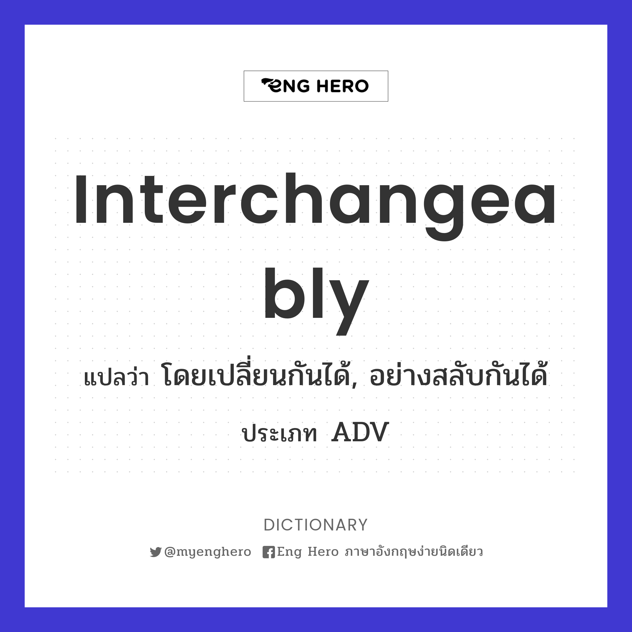 interchangeably