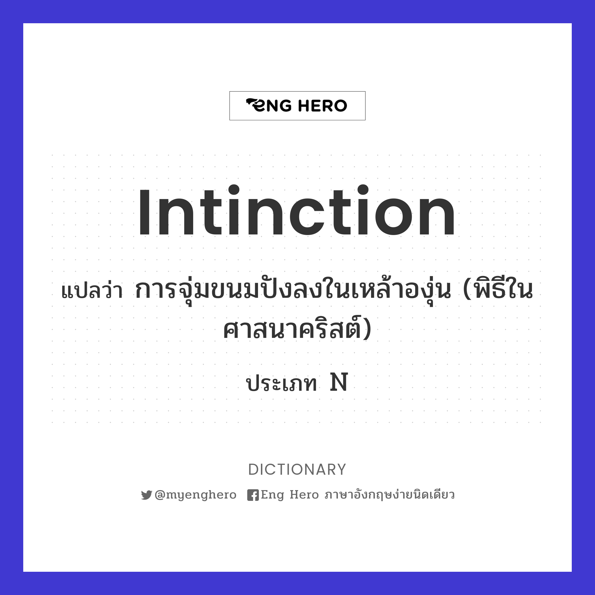 intinction