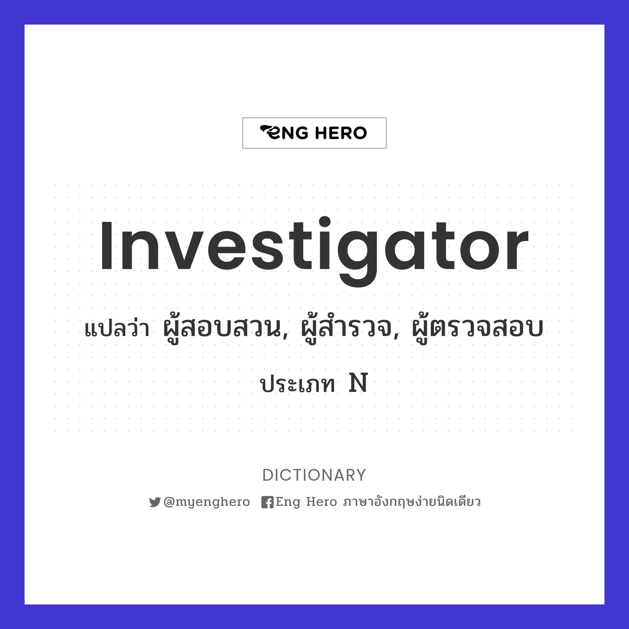 investigator